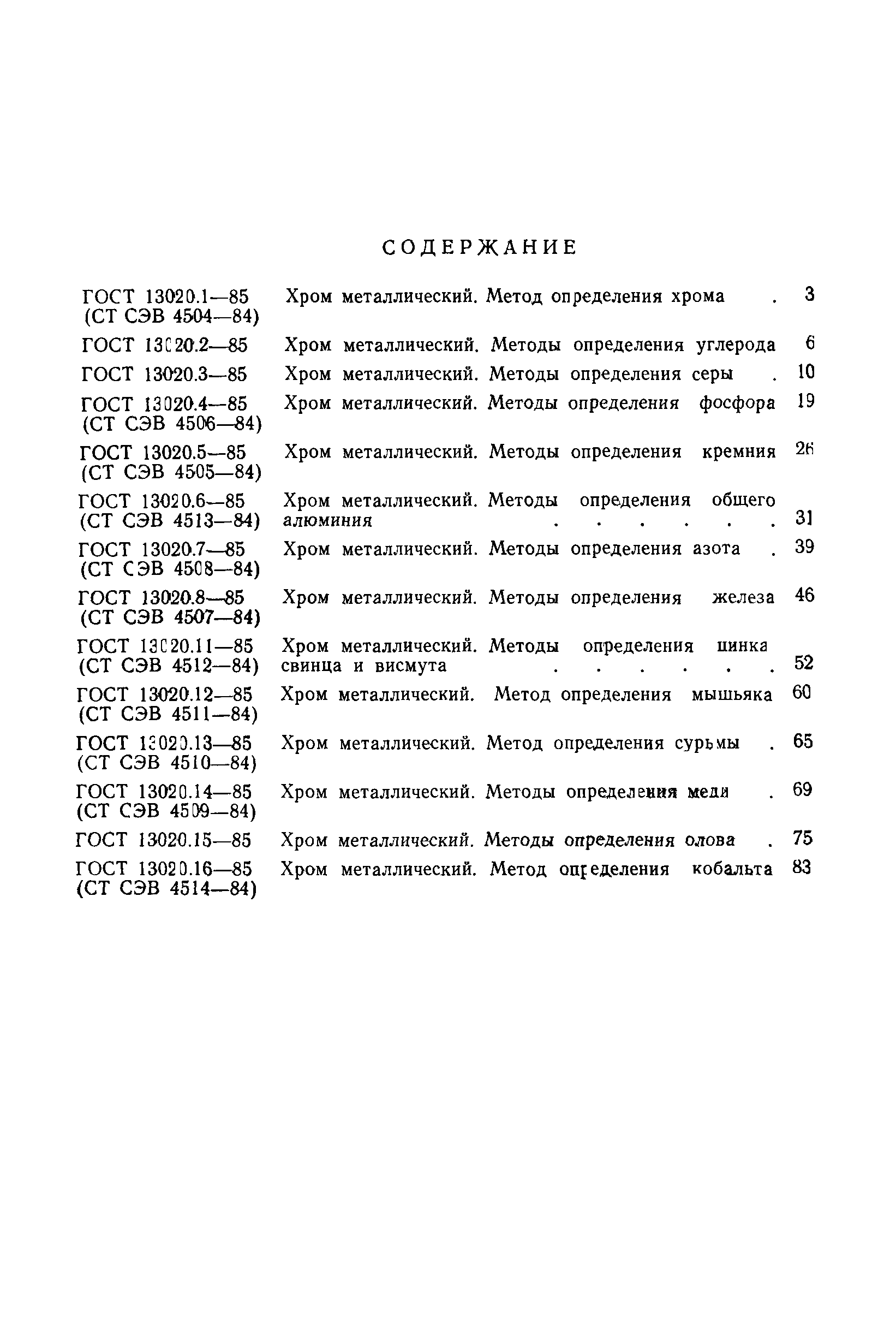 ГОСТ 13020.16-85