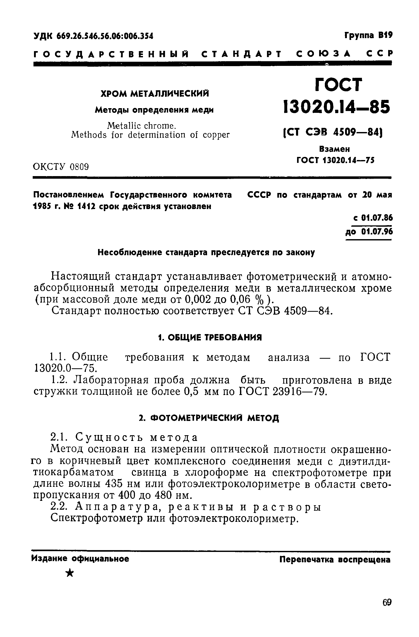 ГОСТ 13020.14-85