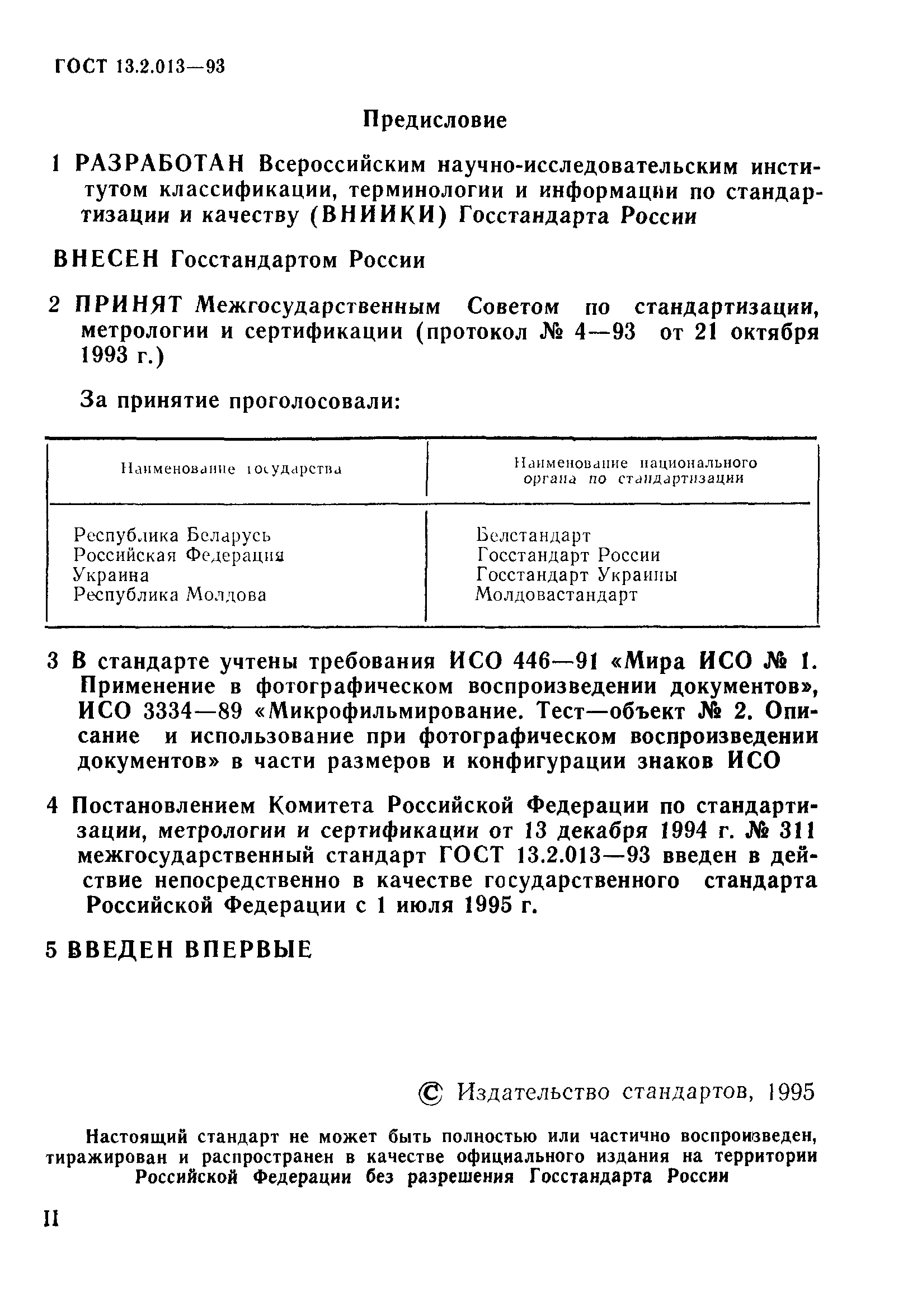 ГОСТ 13.2.013-93