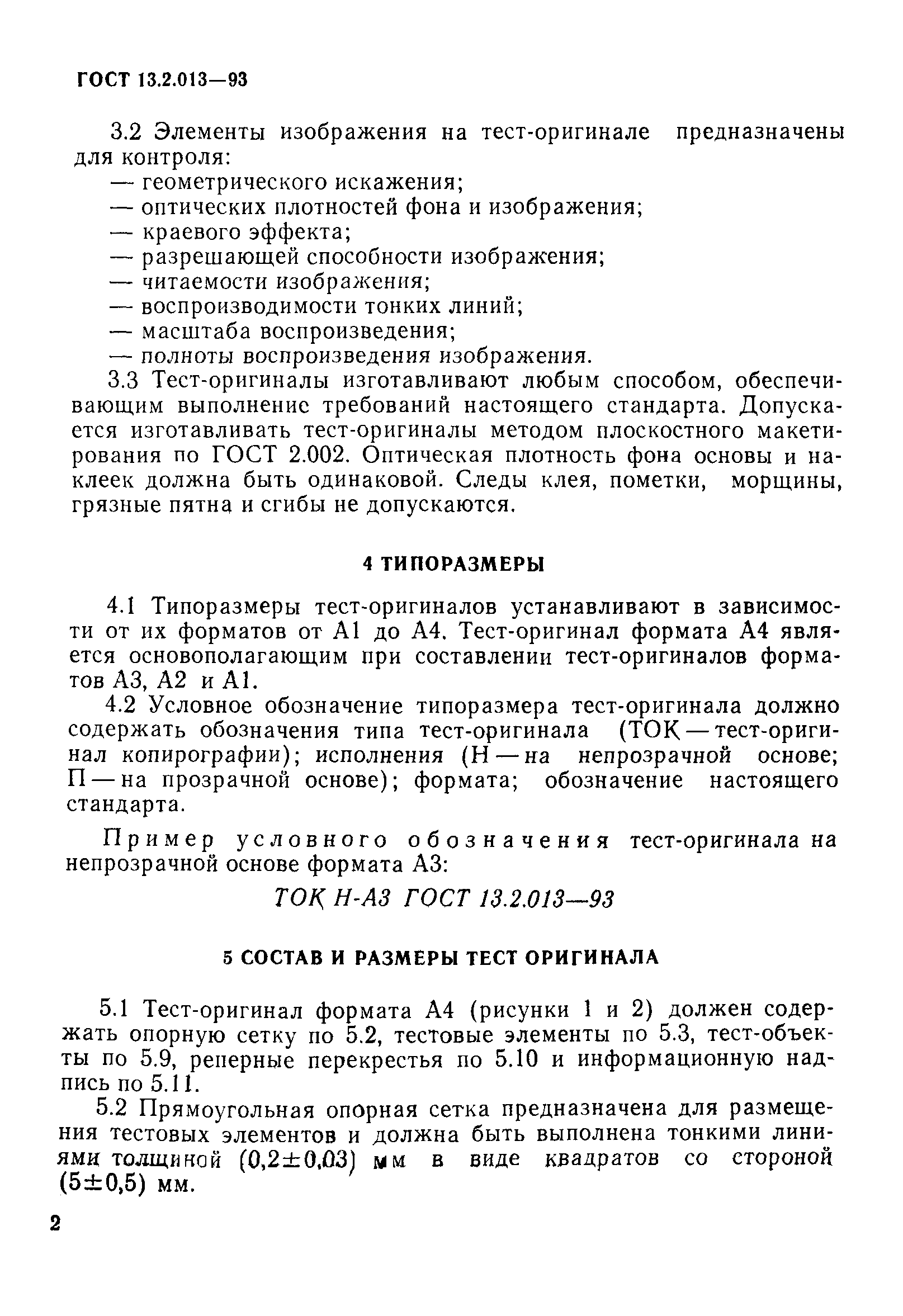 ГОСТ 13.2.013-93