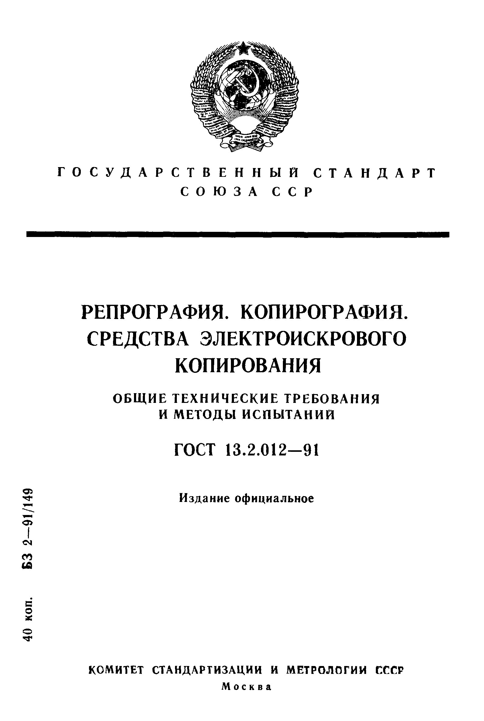 ГОСТ 13.2.012-91