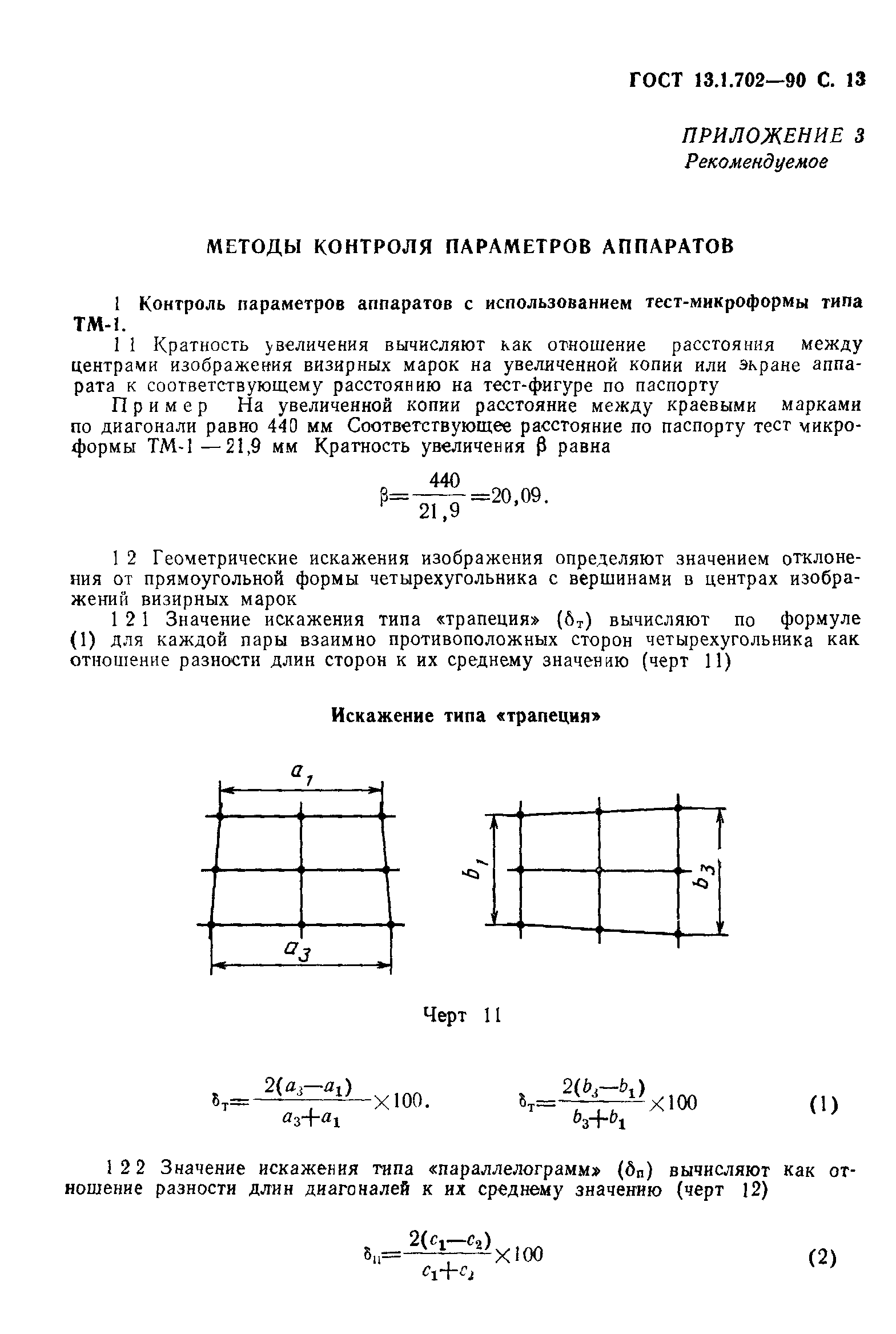 ГОСТ 13.1.702-90