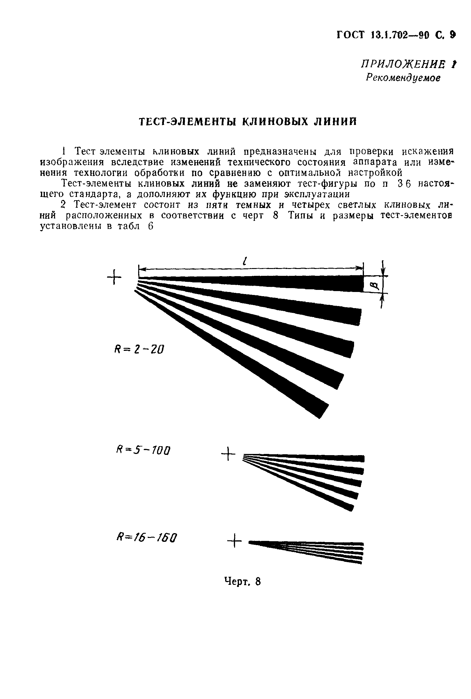 ГОСТ 13.1.702-90