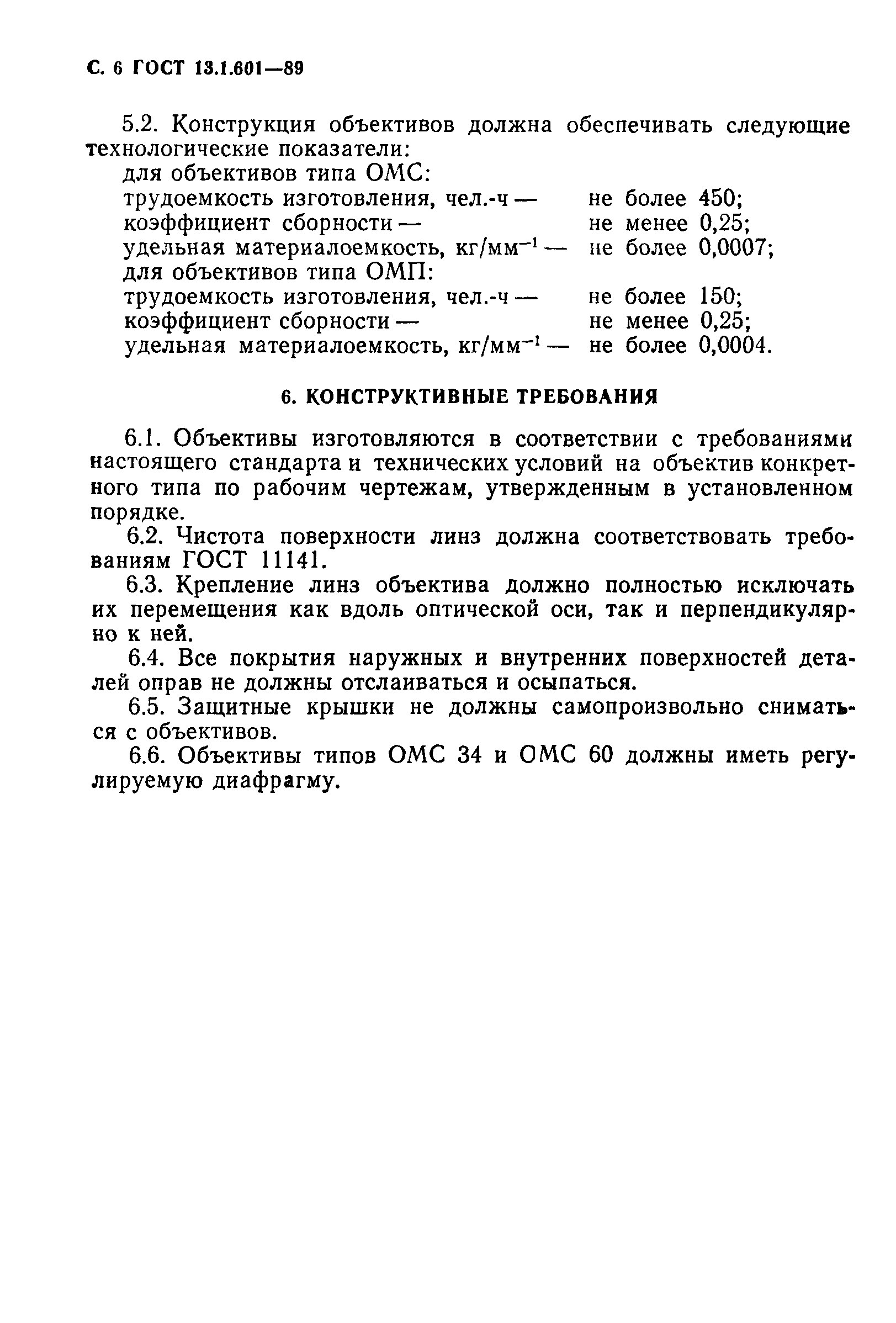 ГОСТ 13.1.601-89