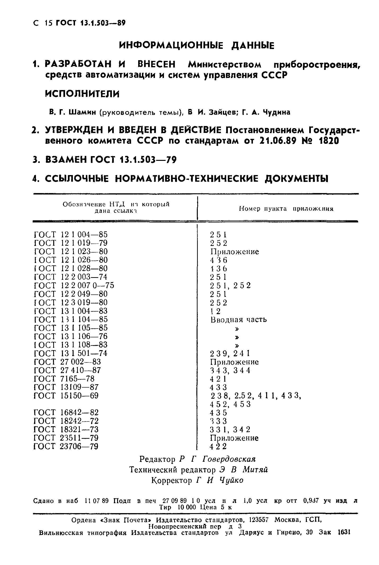 ГОСТ 13.1.503-89