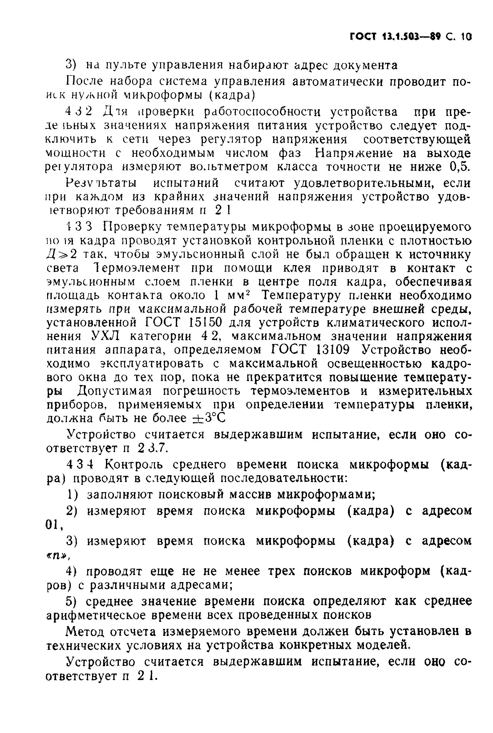 ГОСТ 13.1.503-89