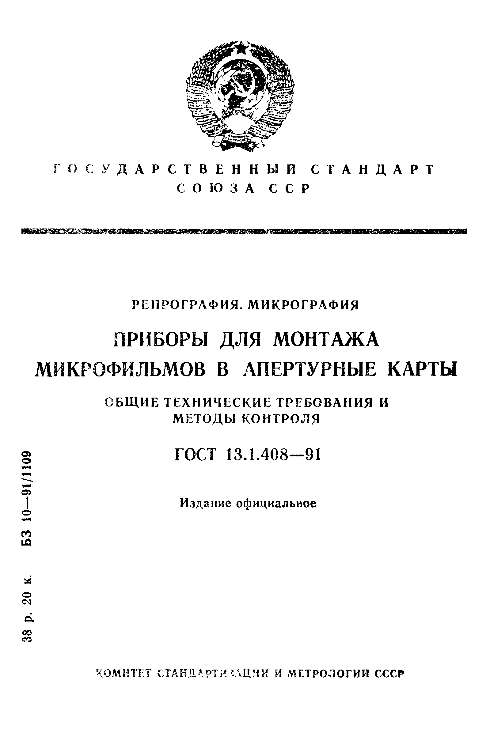 ГОСТ 13.1.408-91