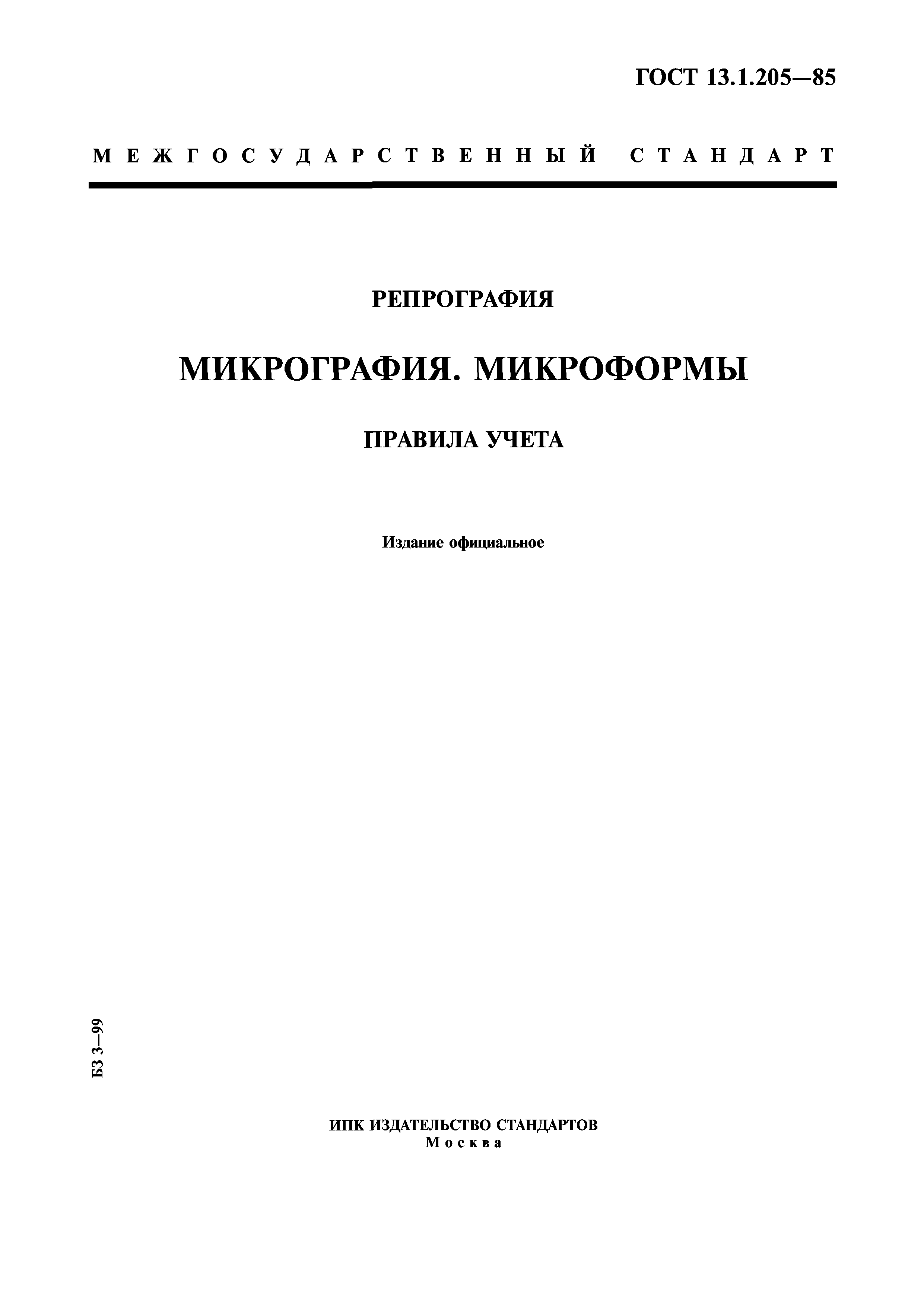 ГОСТ 13.1.205-85