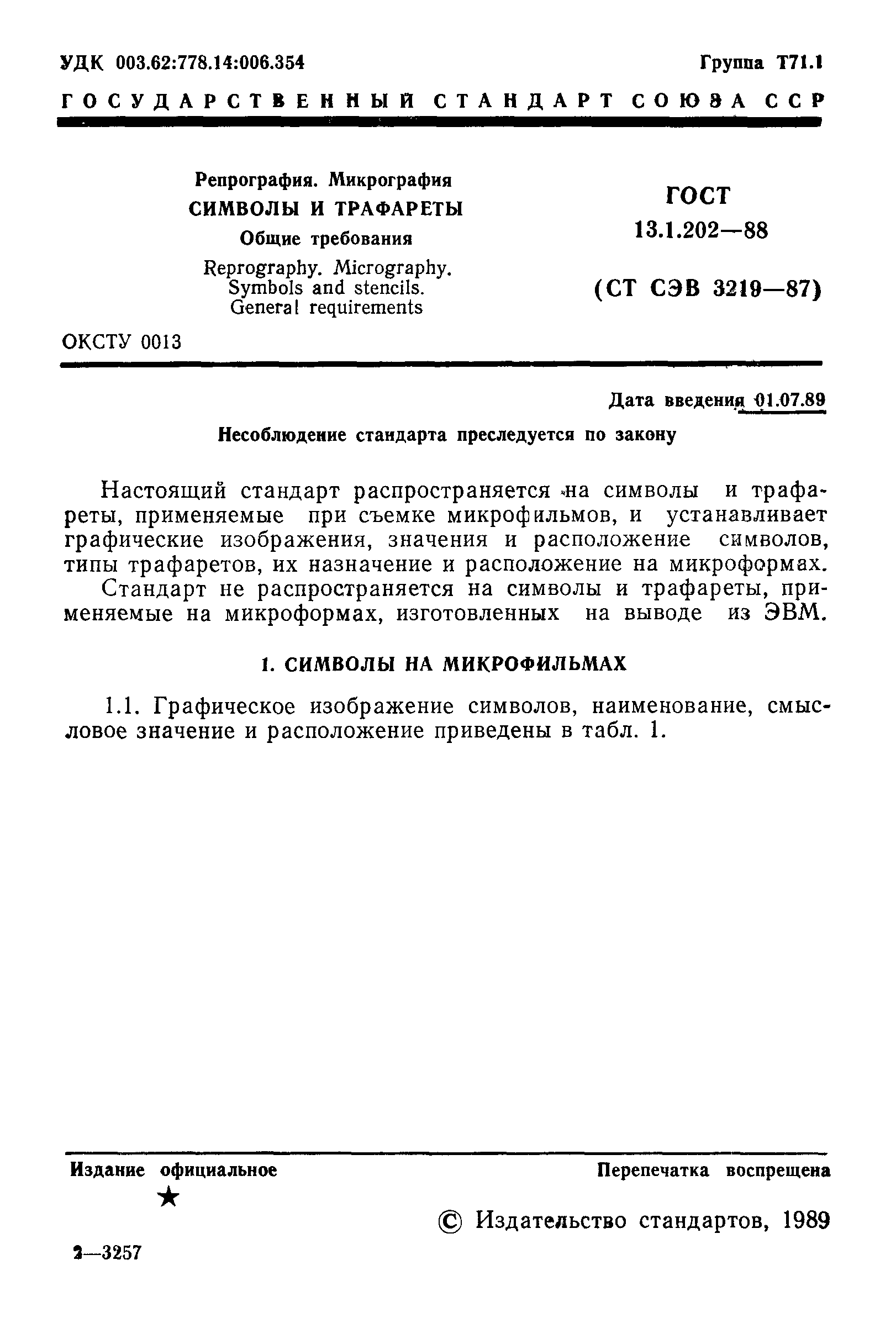 ГОСТ 13.1.202-88