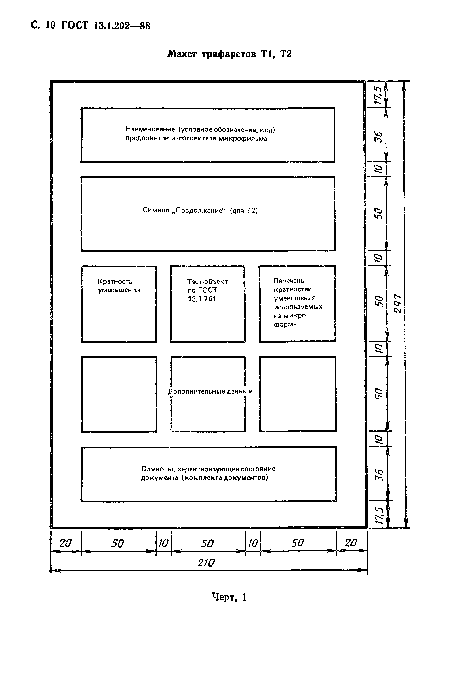 ГОСТ 13.1.202-88