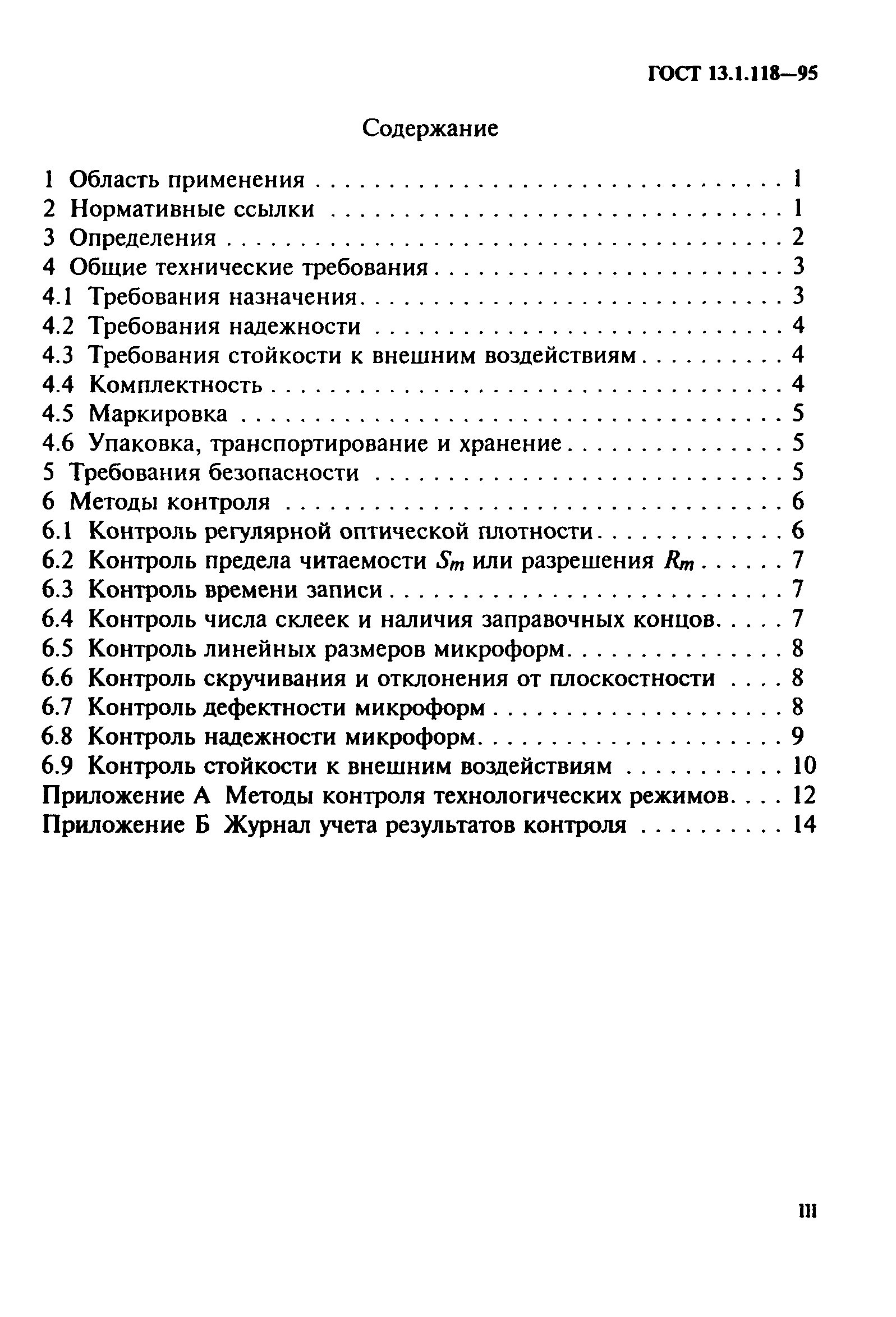 ГОСТ 13.1.118-95