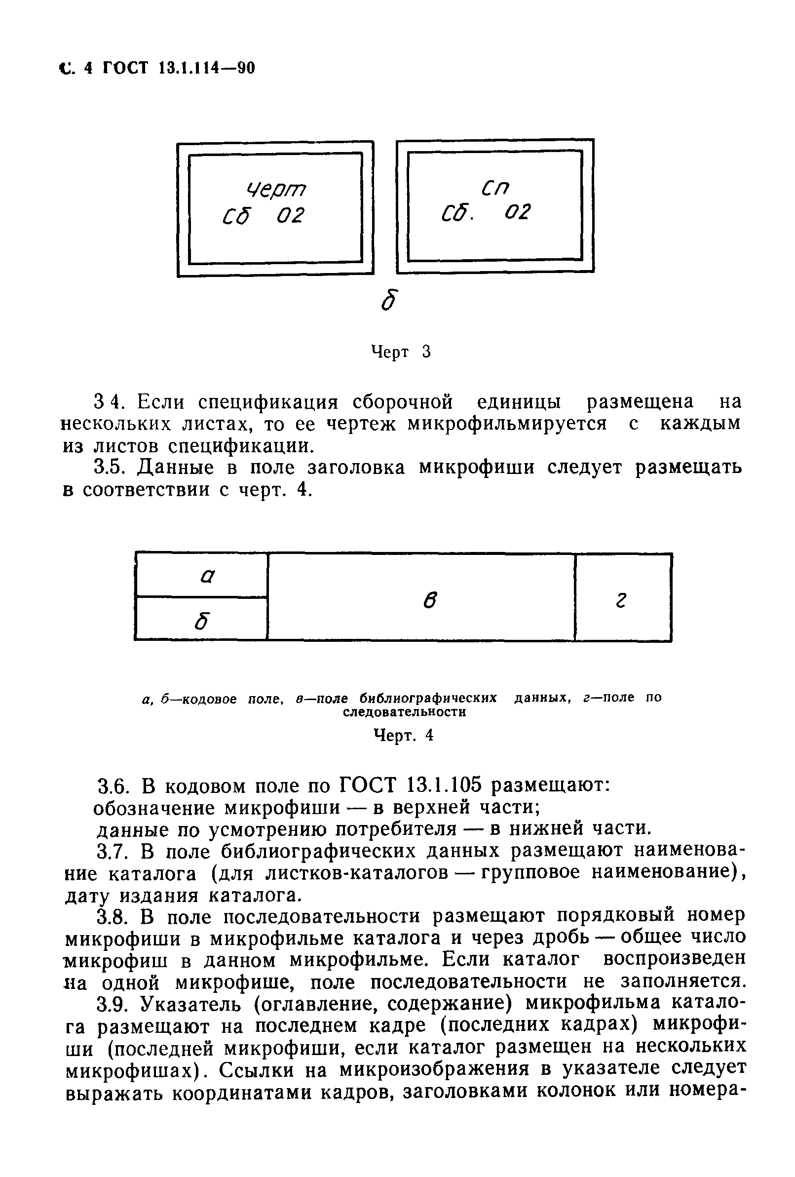 ГОСТ 13.1.114-90