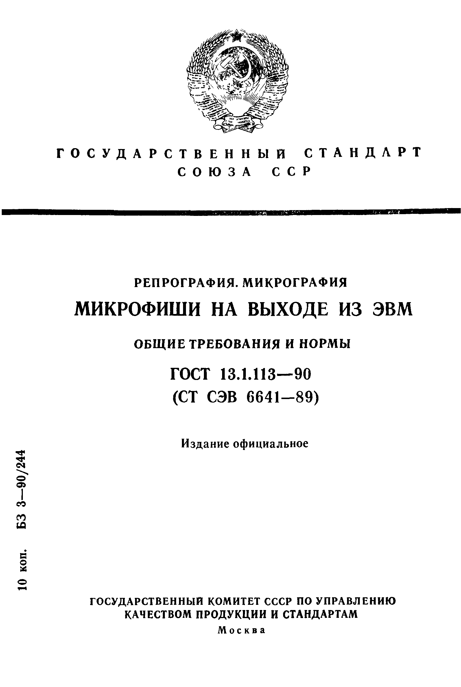 ГОСТ 13.1.113-90