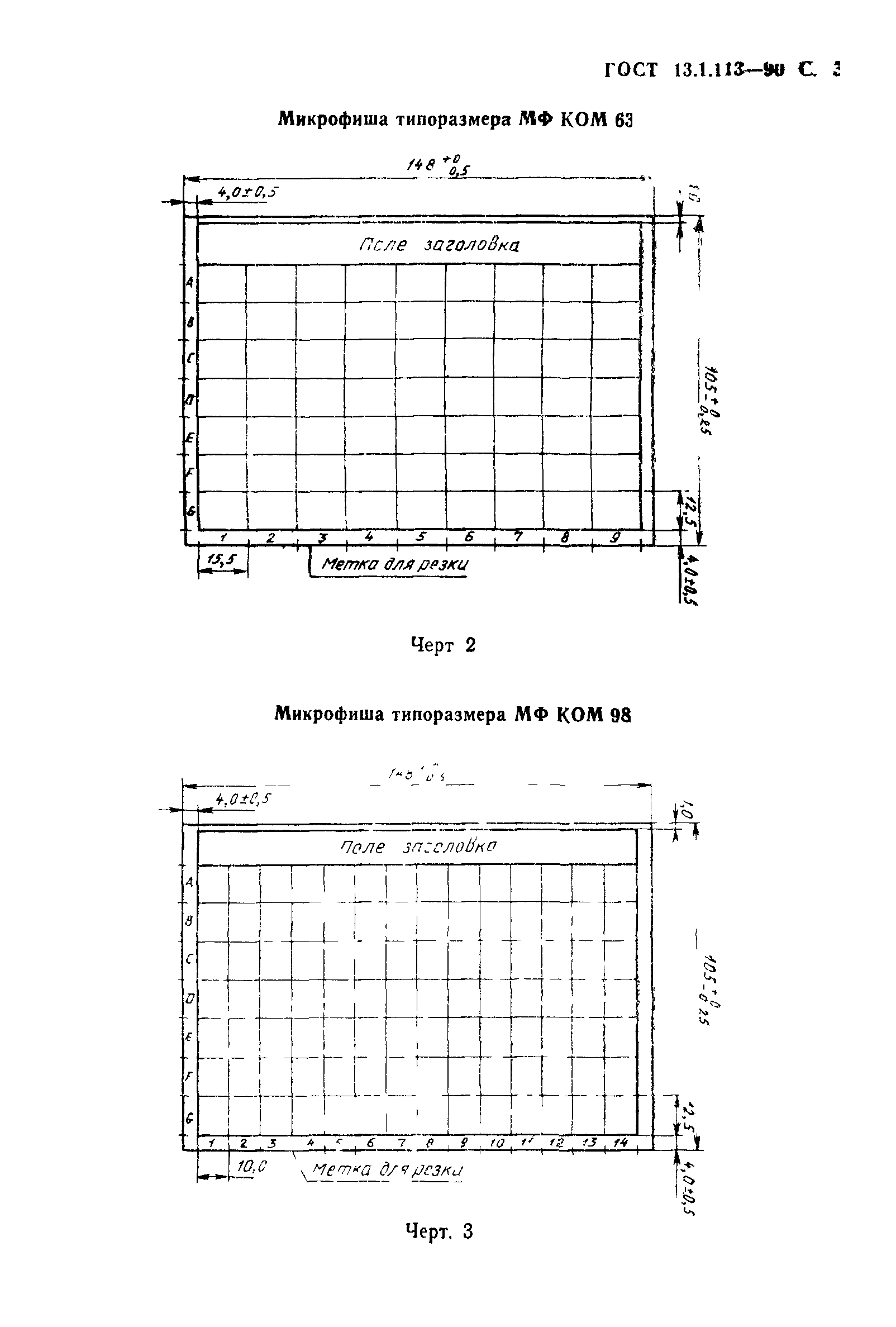 ГОСТ 13.1.113-90