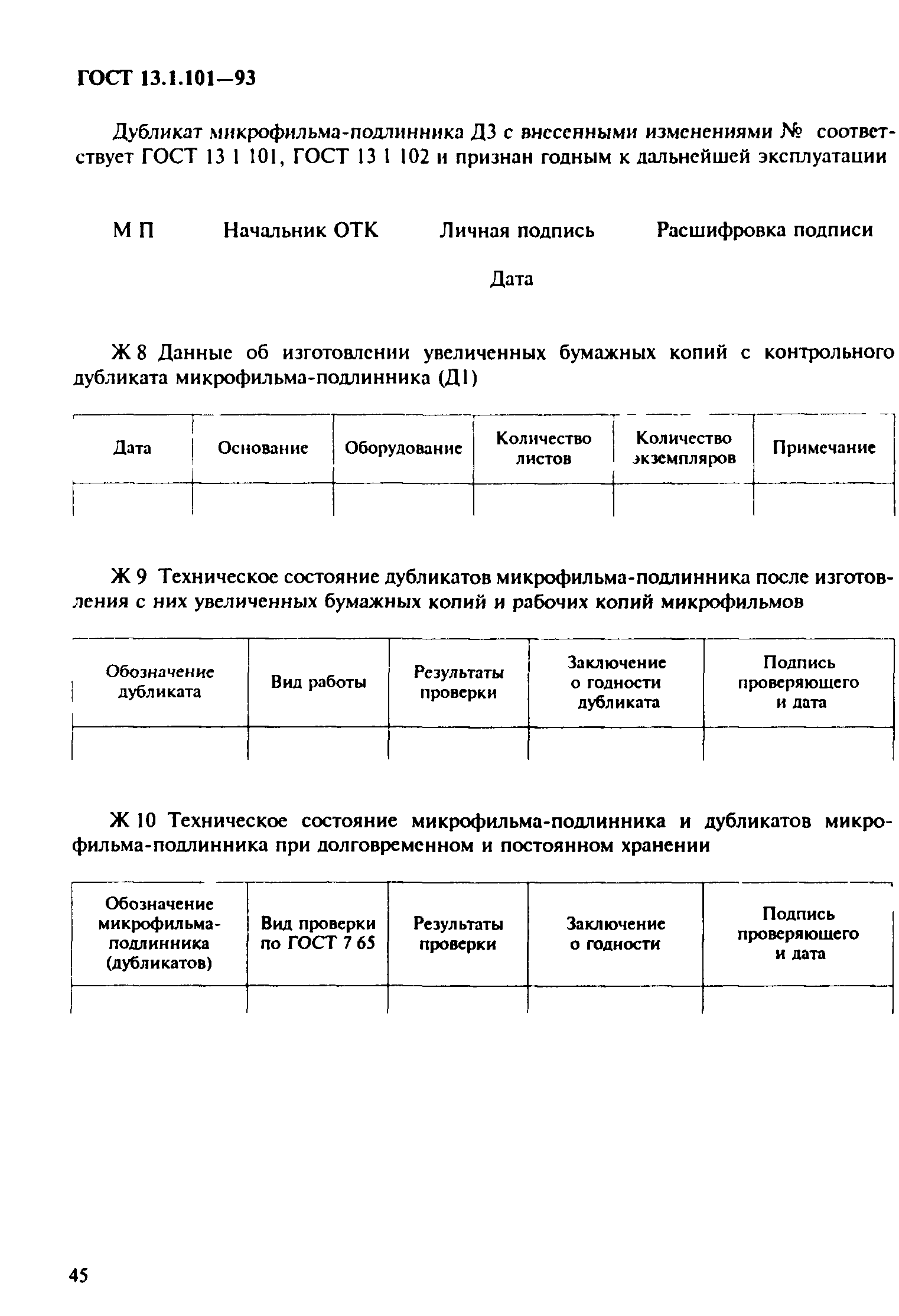 ГОСТ 13.1.101-93