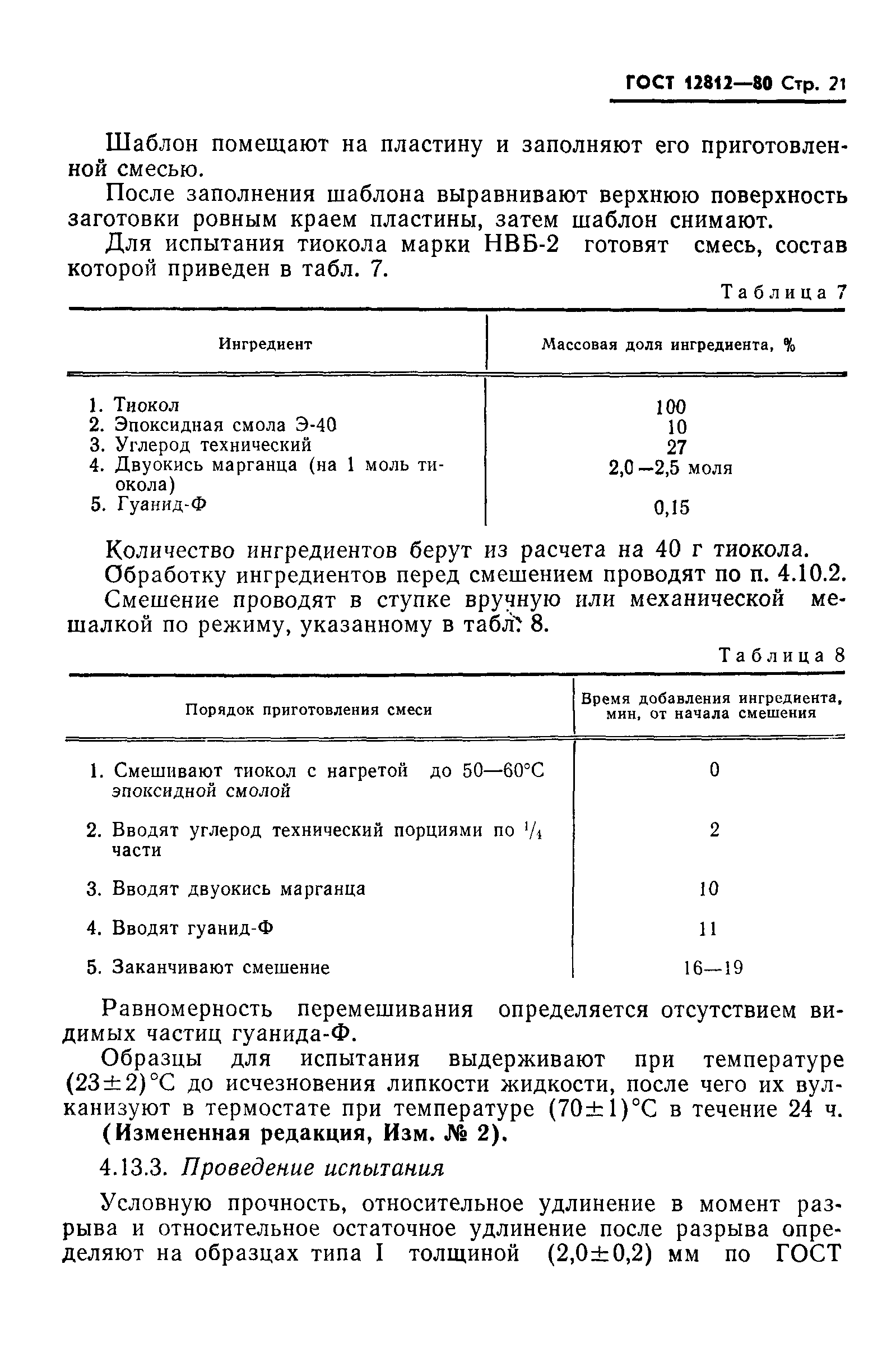 ГОСТ 12812-80