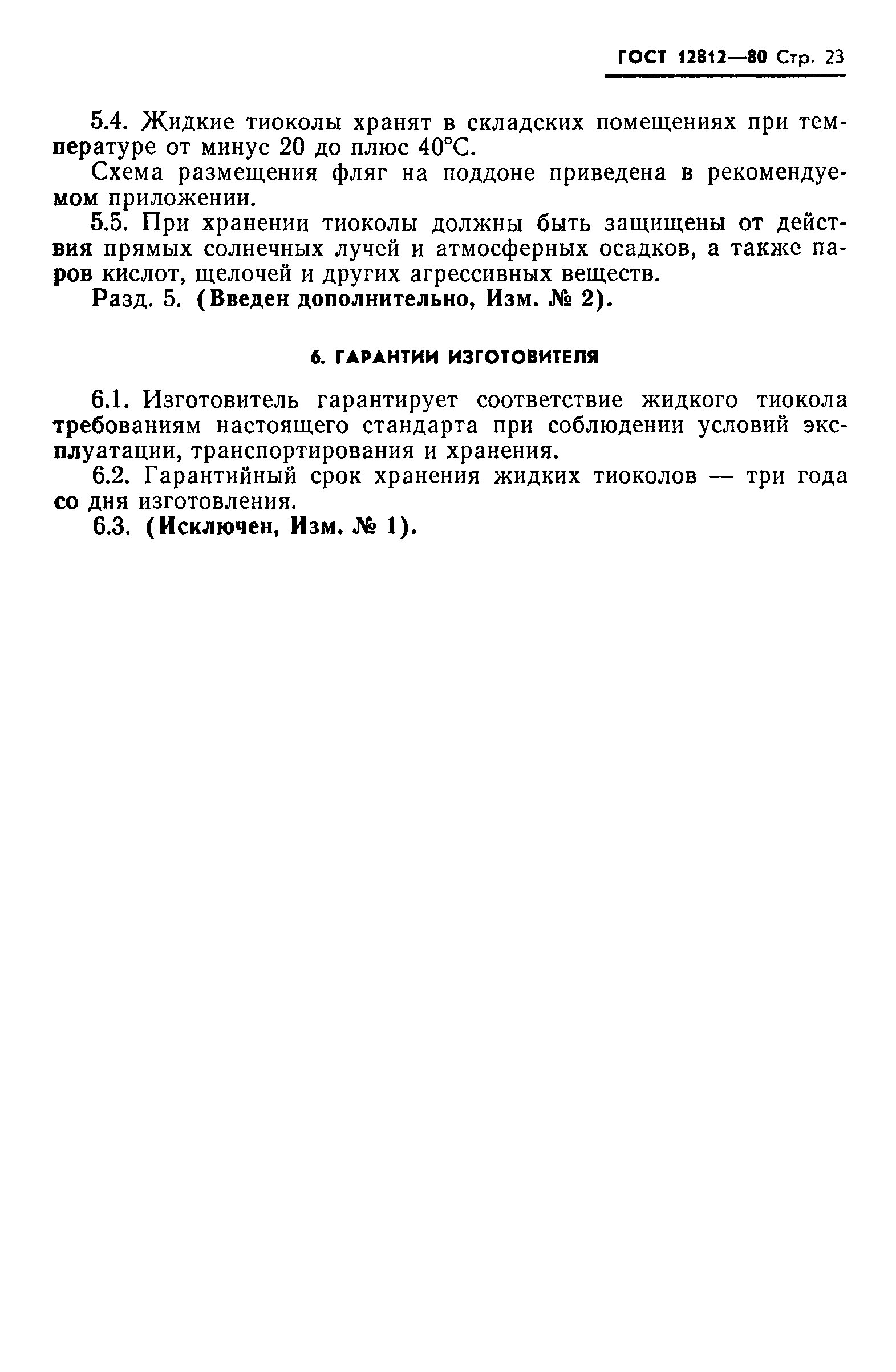 ГОСТ 12812-80