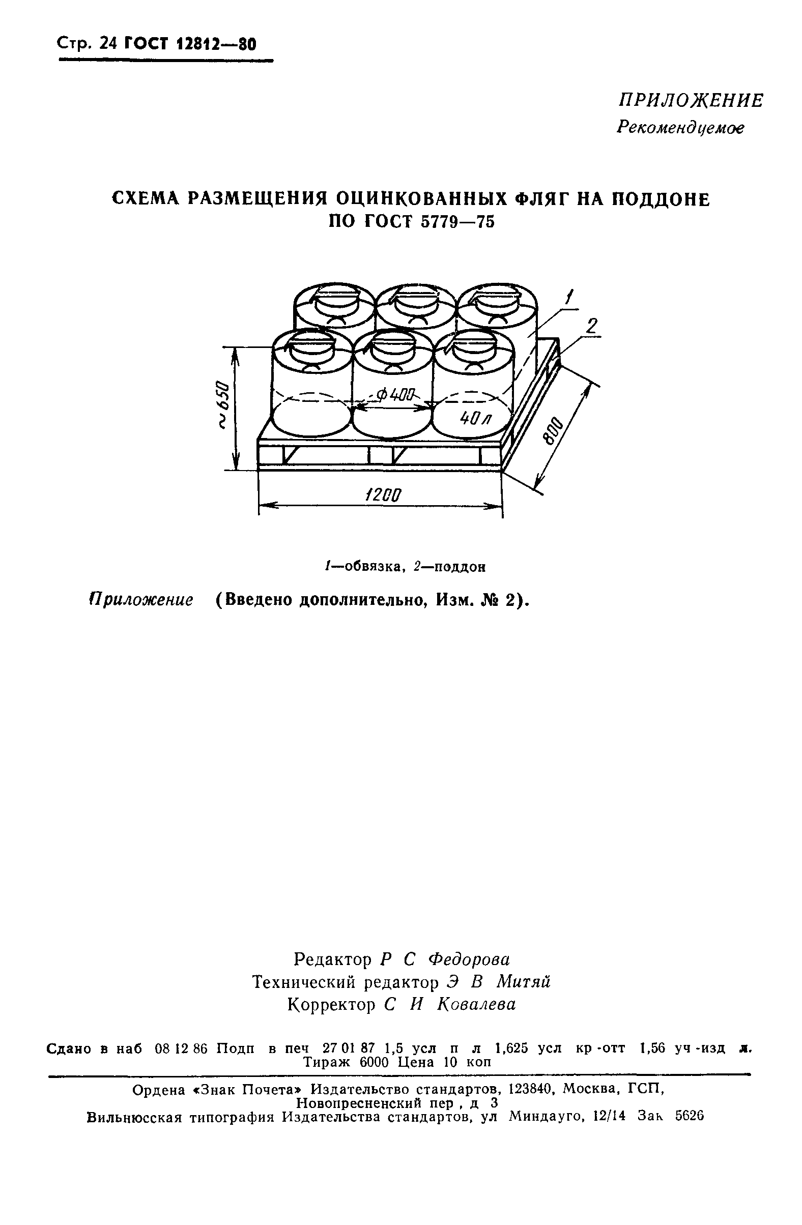 ГОСТ 12812-80