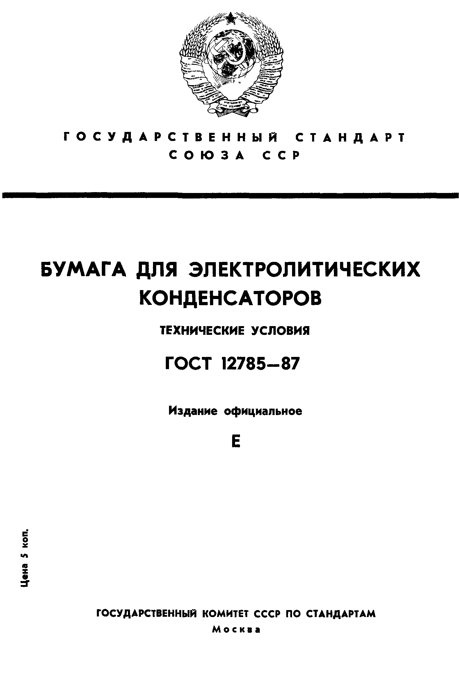 ГОСТ 12785-87