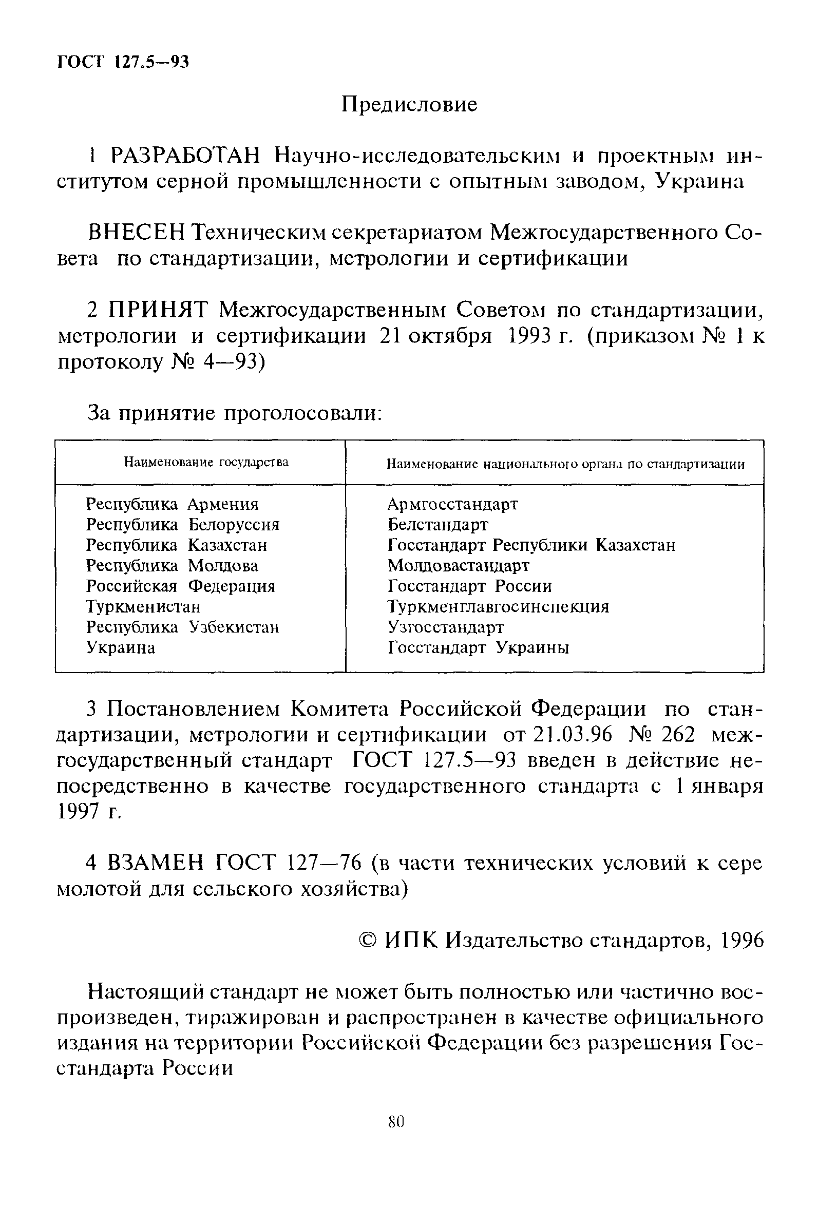 ГОСТ 127.5-93