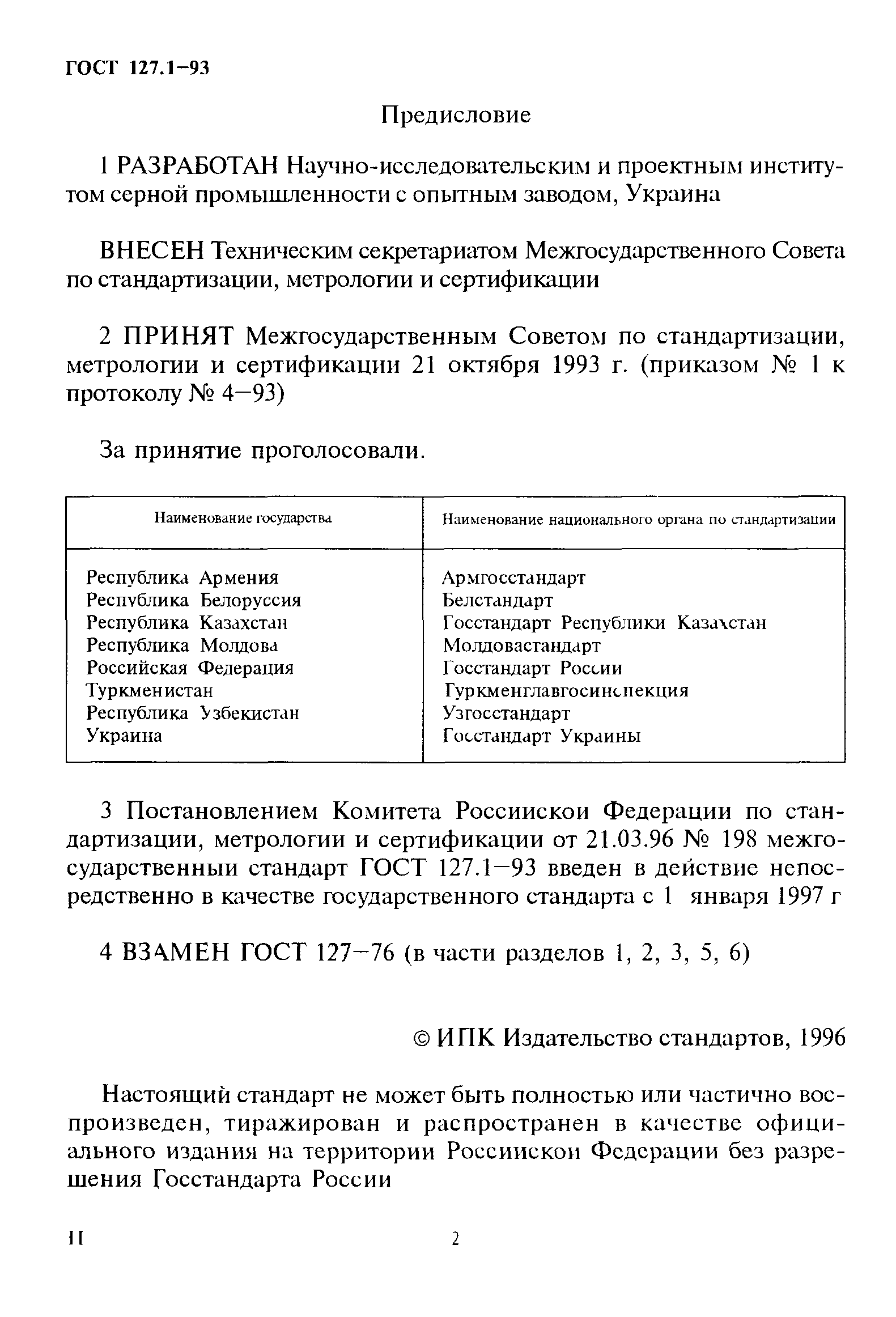 ГОСТ 127.1-93