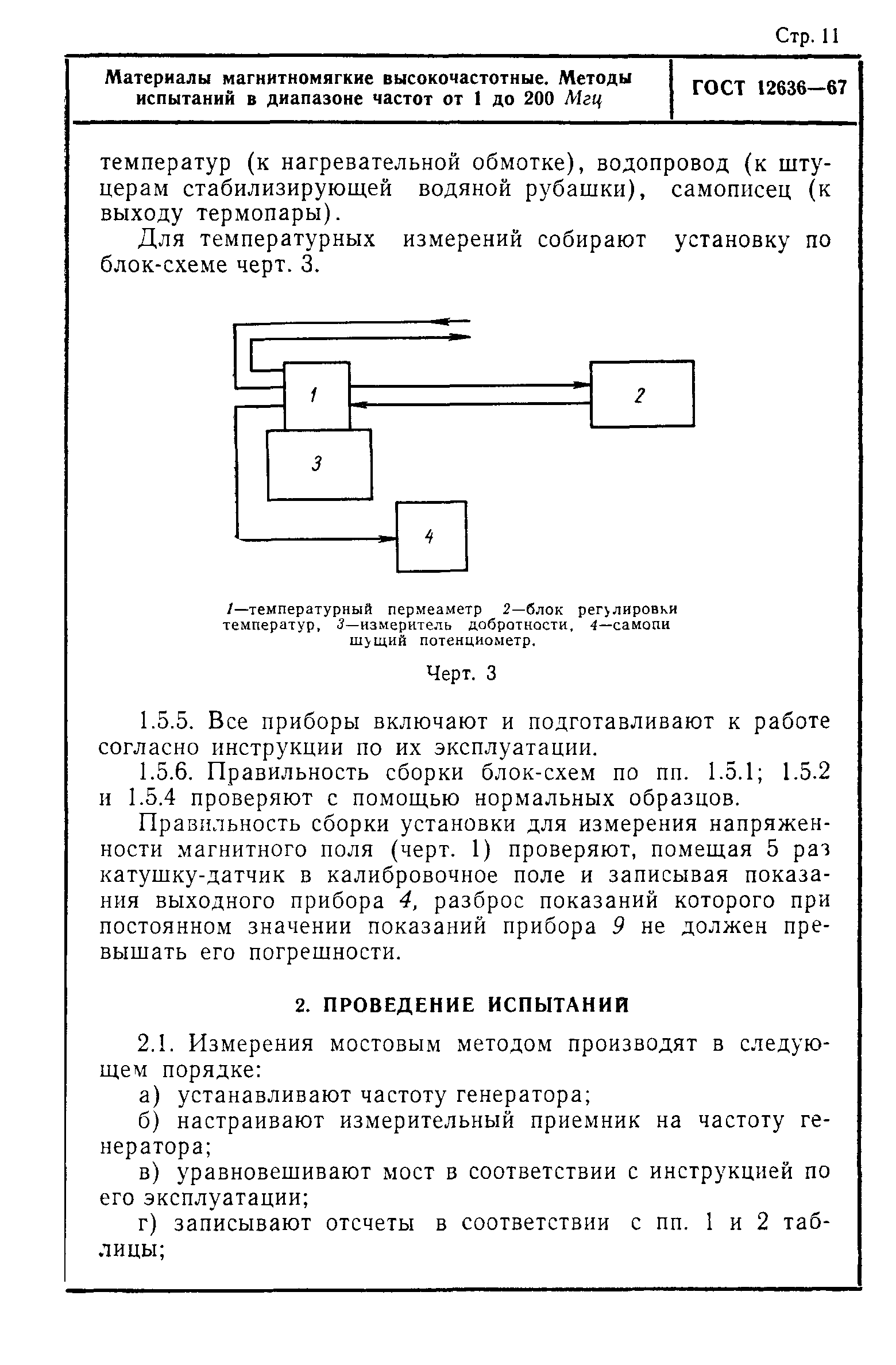 ГОСТ 12636-67