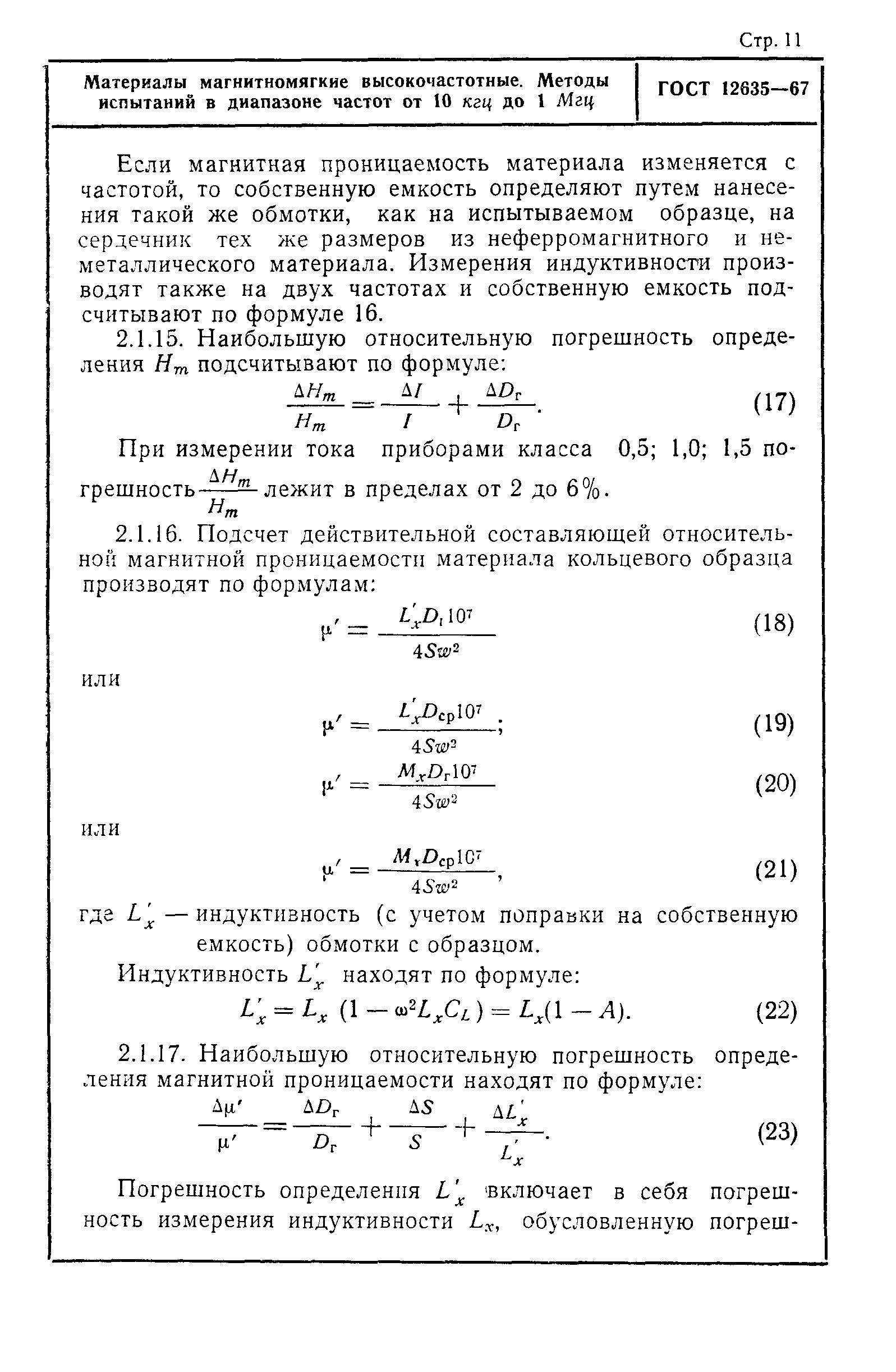 ГОСТ 12635-67