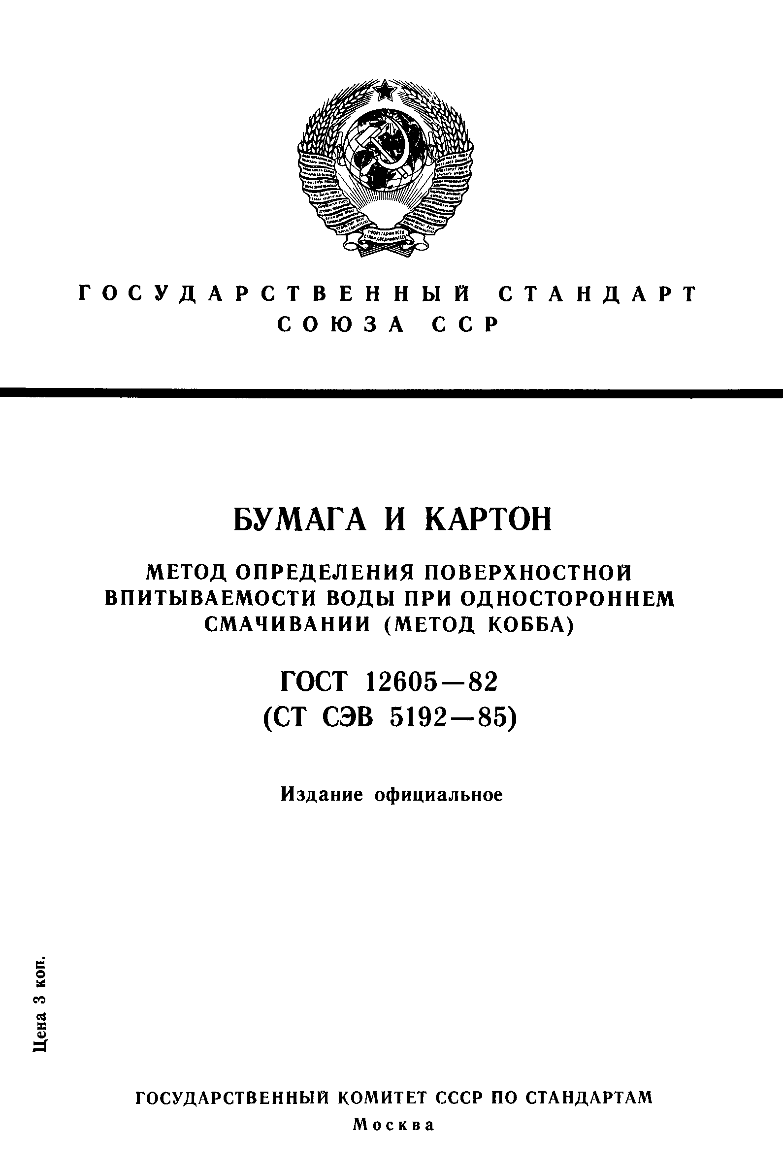 ГОСТ 12605-82