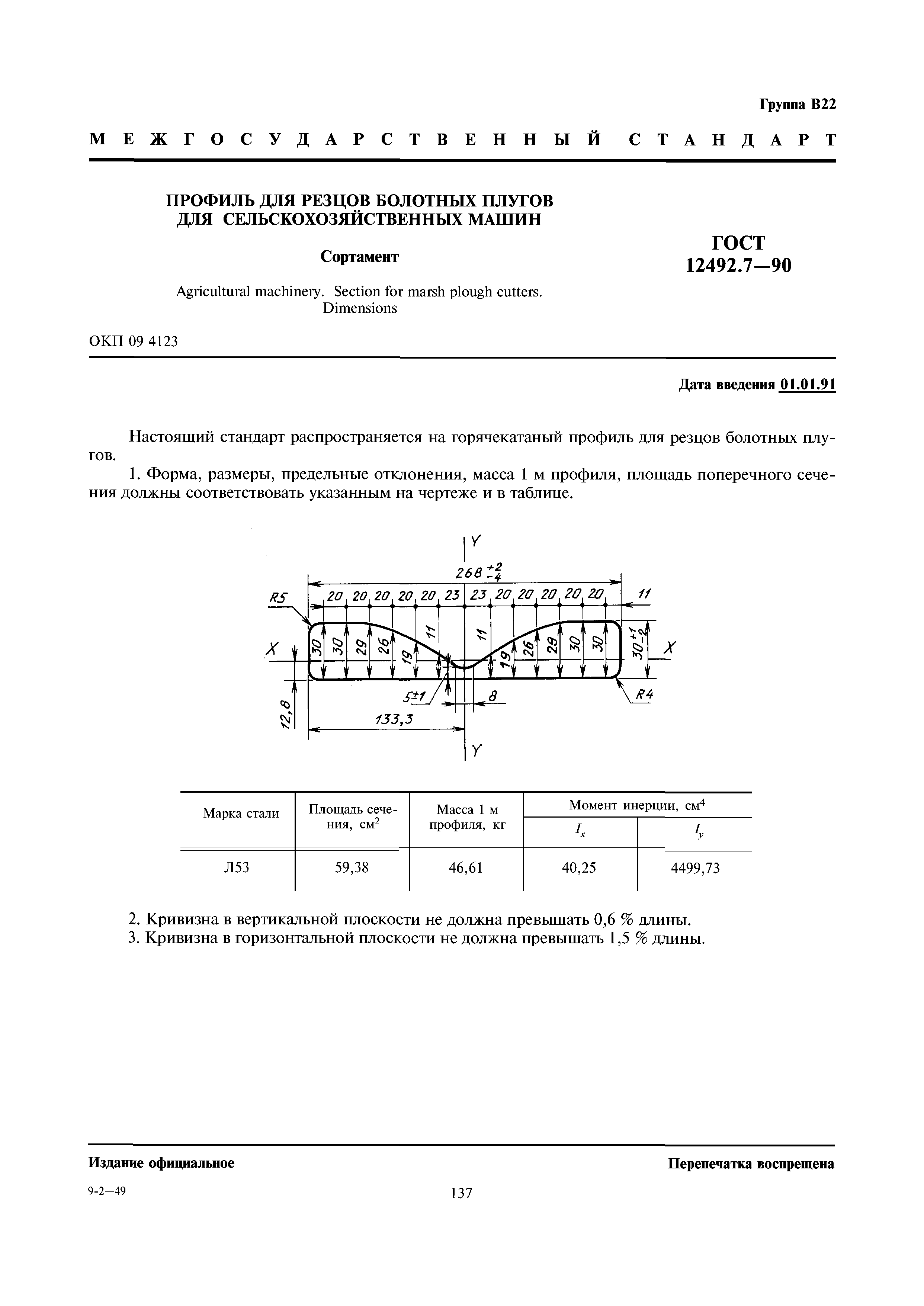 ГОСТ 12492.7-90