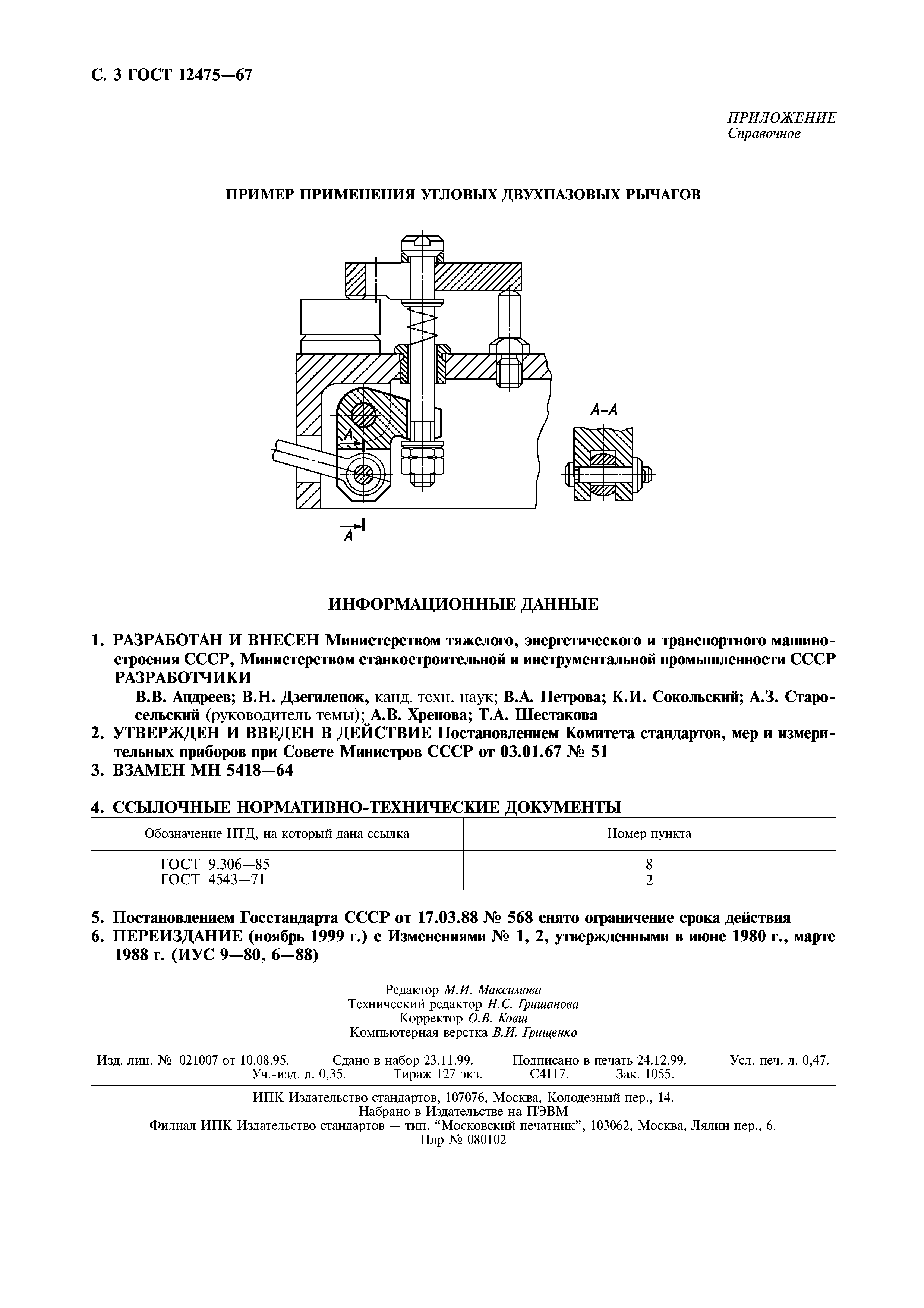 ГОСТ 12475-67