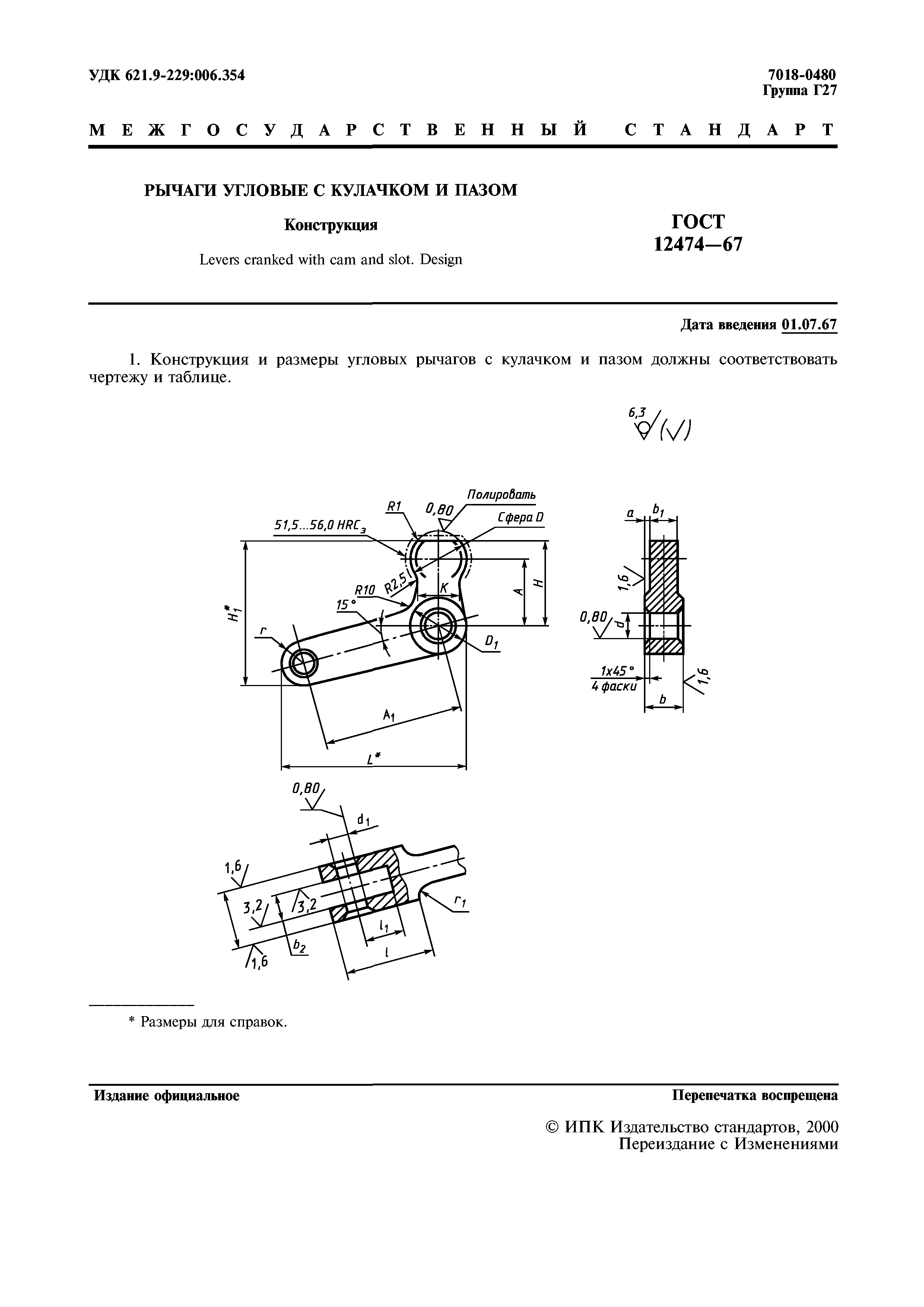 ГОСТ 12474-67