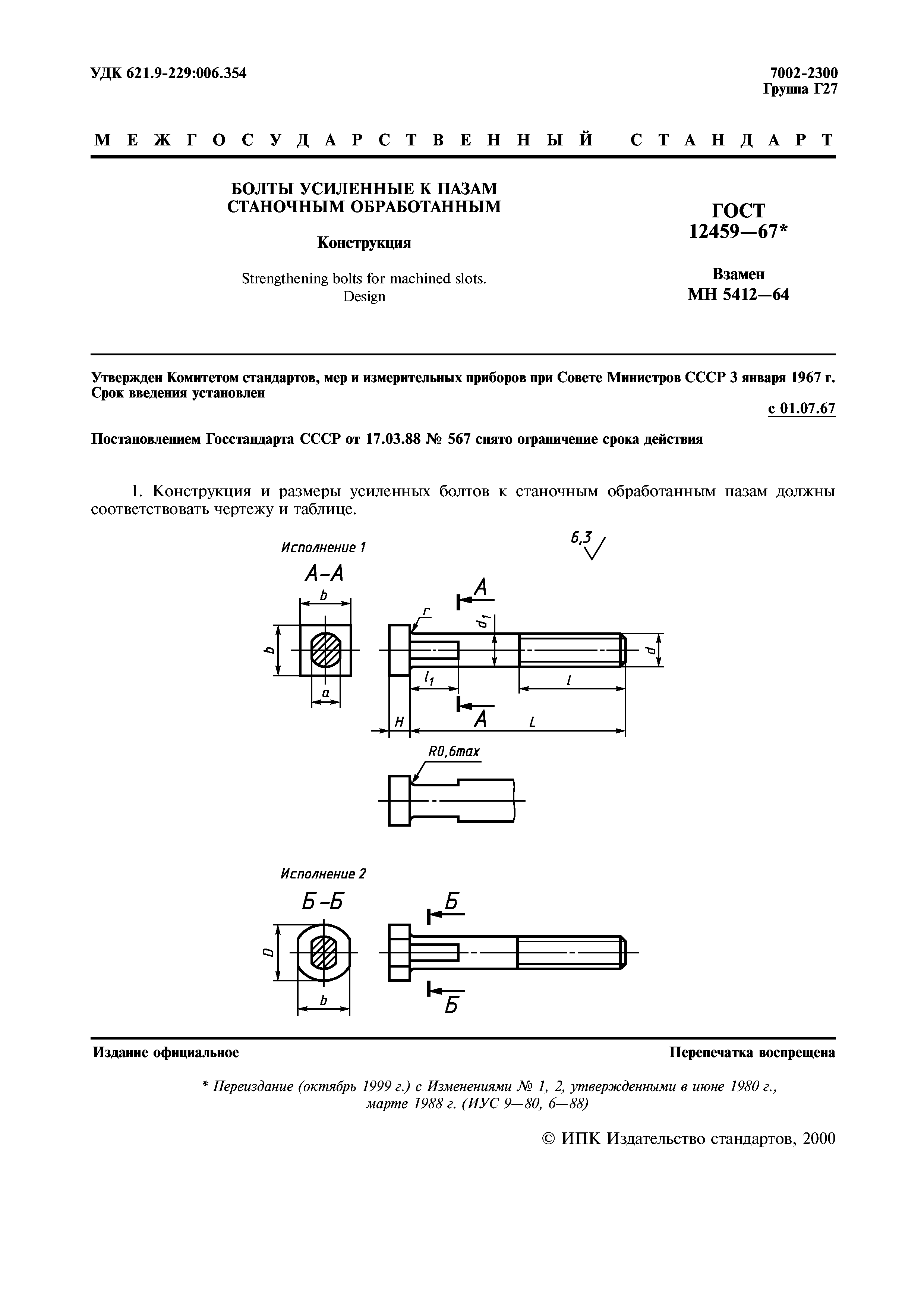 ГОСТ 12459-67