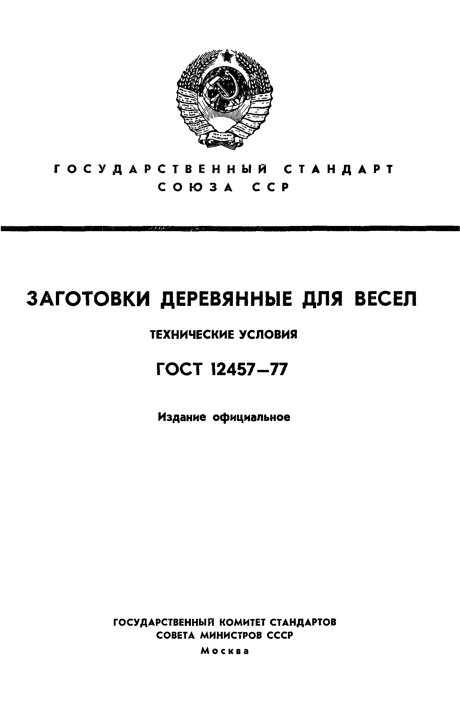 ГОСТ 12457-77