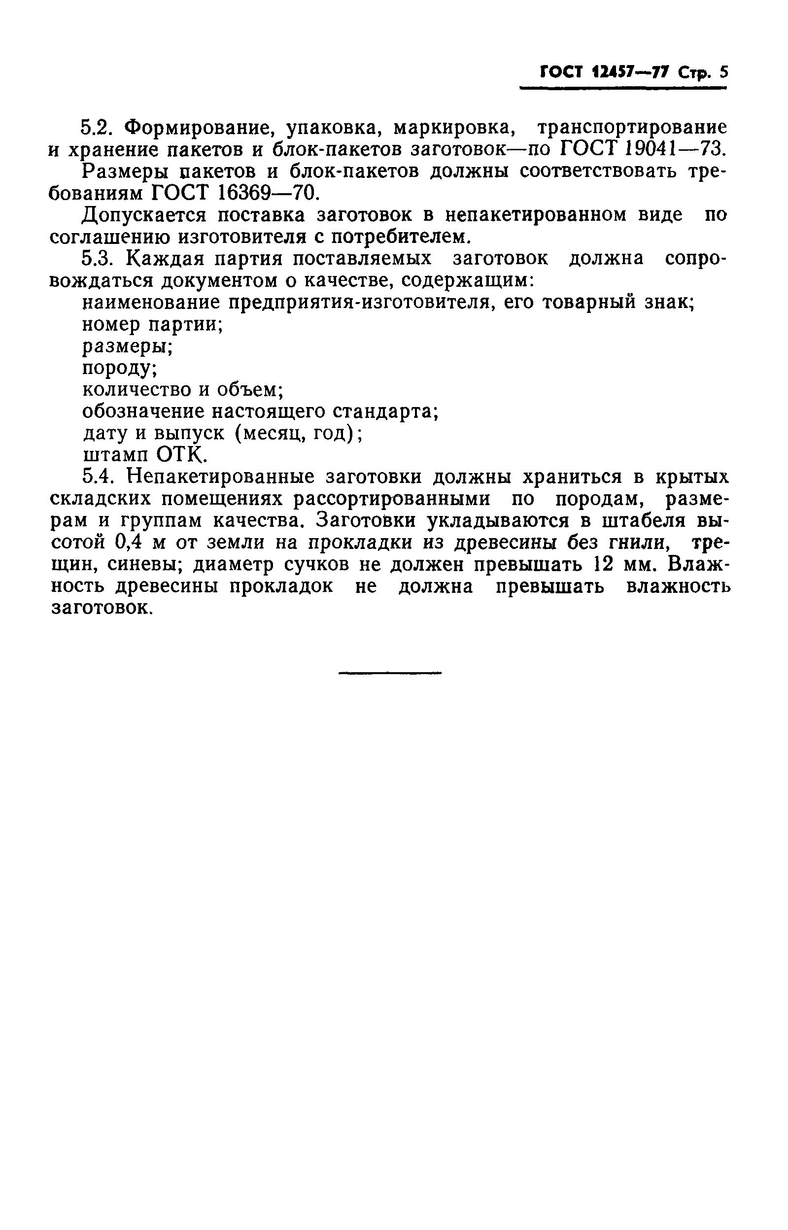 ГОСТ 12457-77