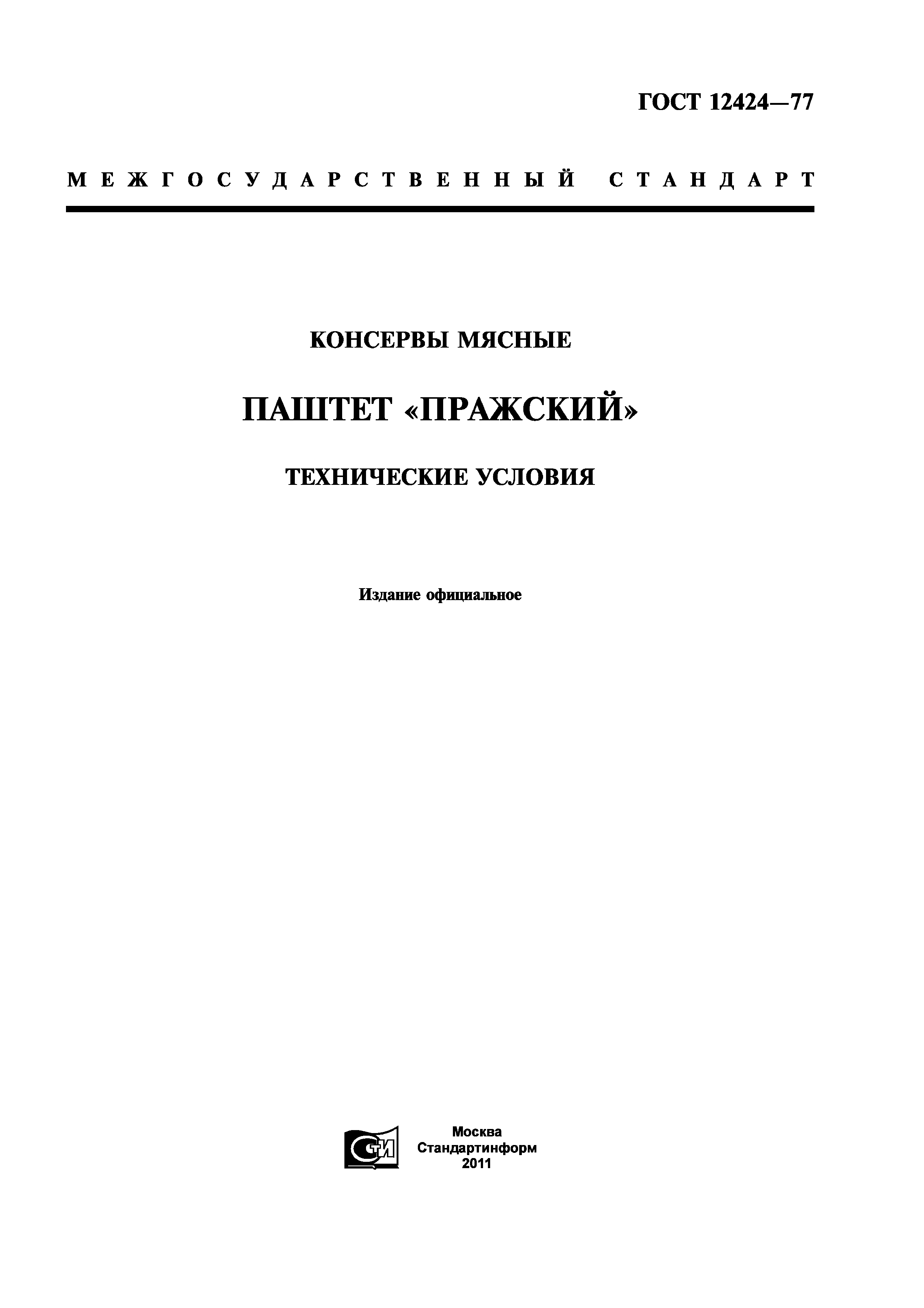 ГОСТ 12424-77