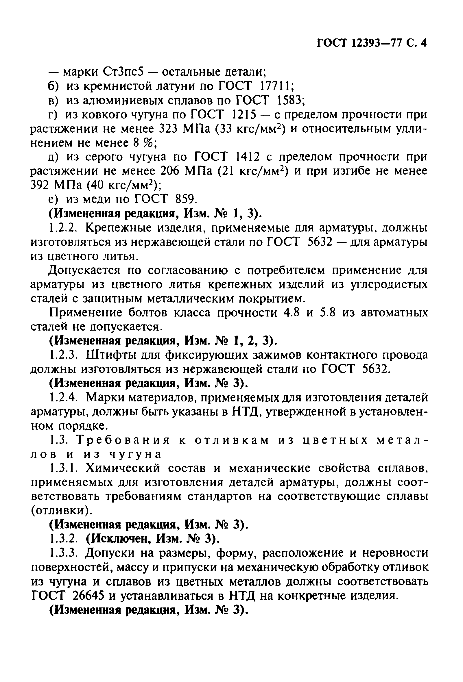 ГОСТ 12393-77