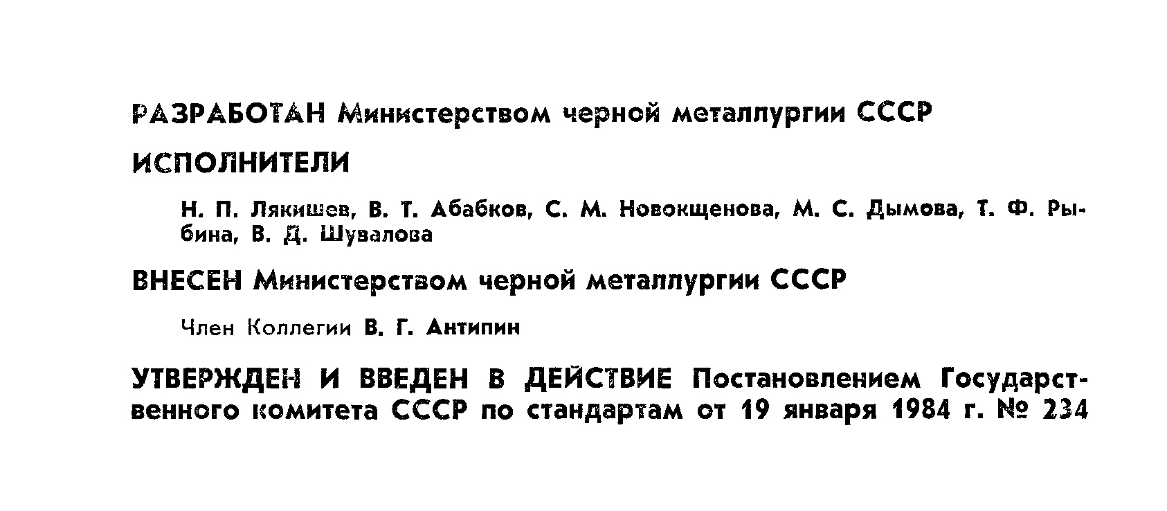 ГОСТ 12365-84