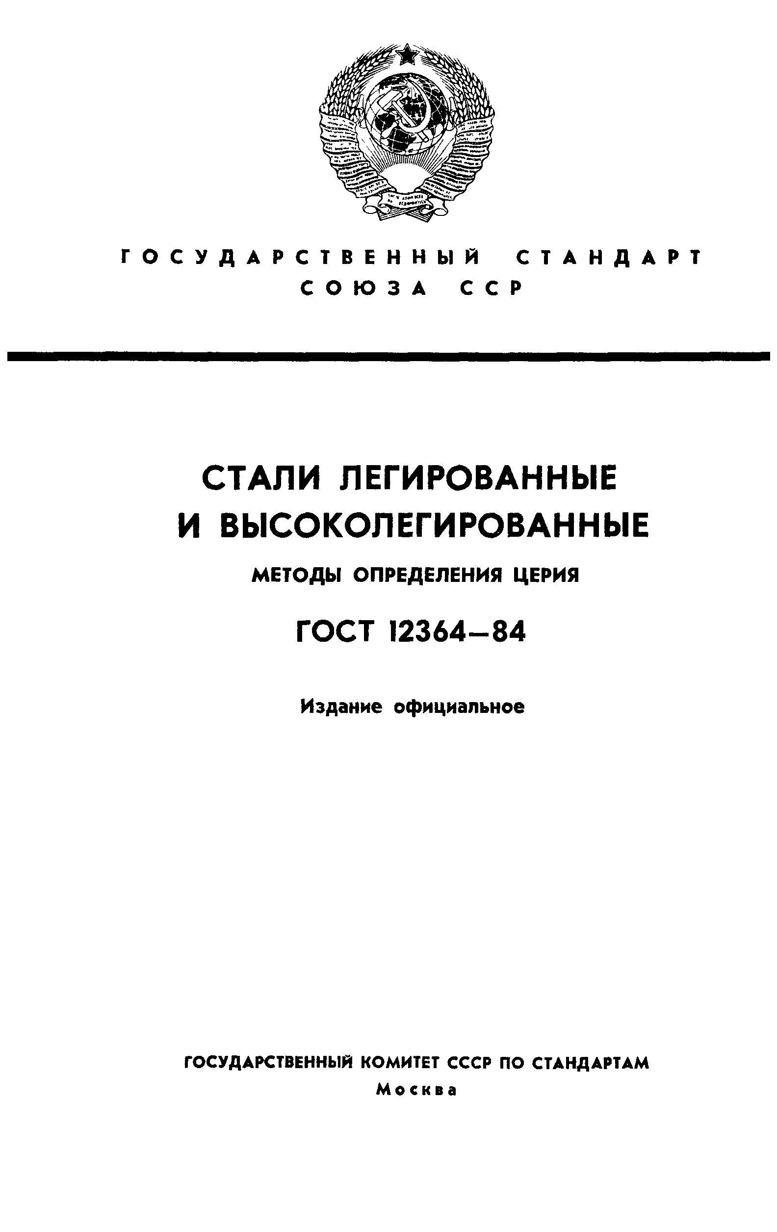 ГОСТ 12364-84