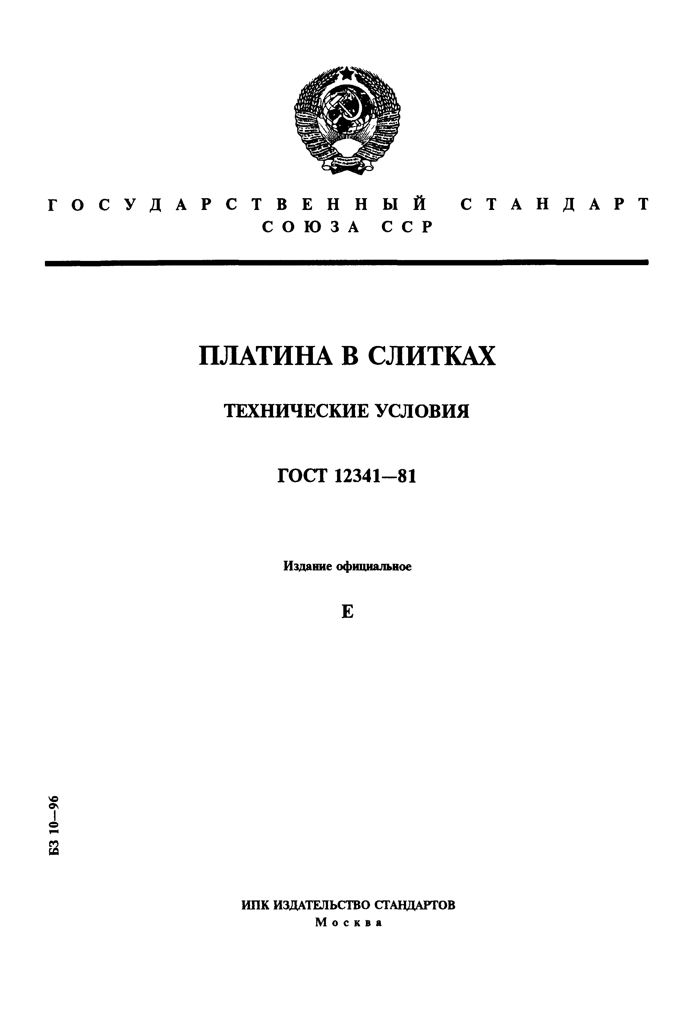 ГОСТ 12341-81