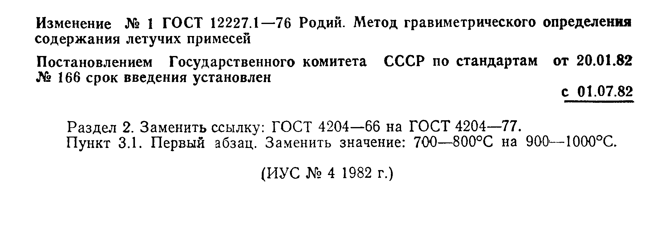 ГОСТ 12227.1-76