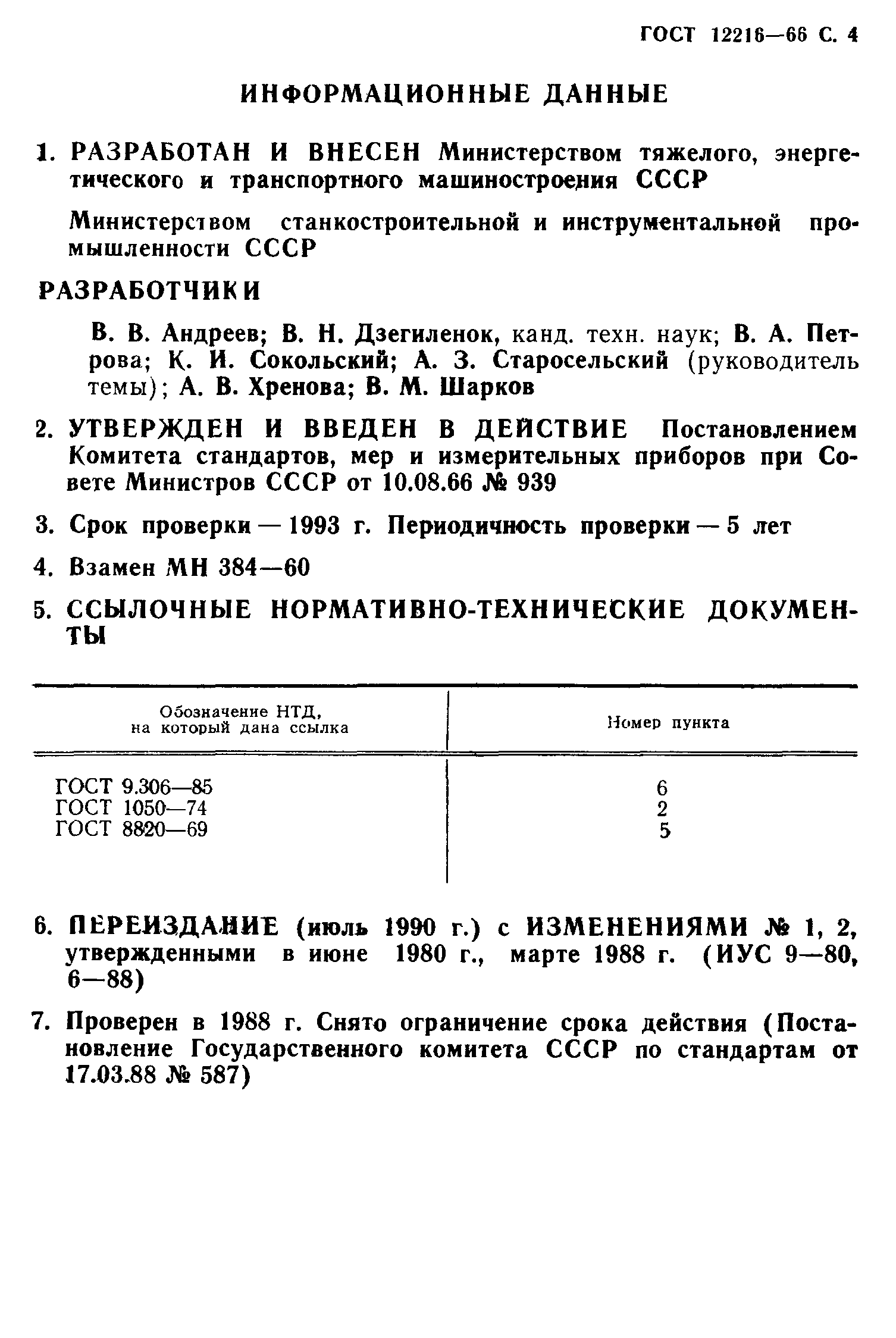 ГОСТ 12216-66