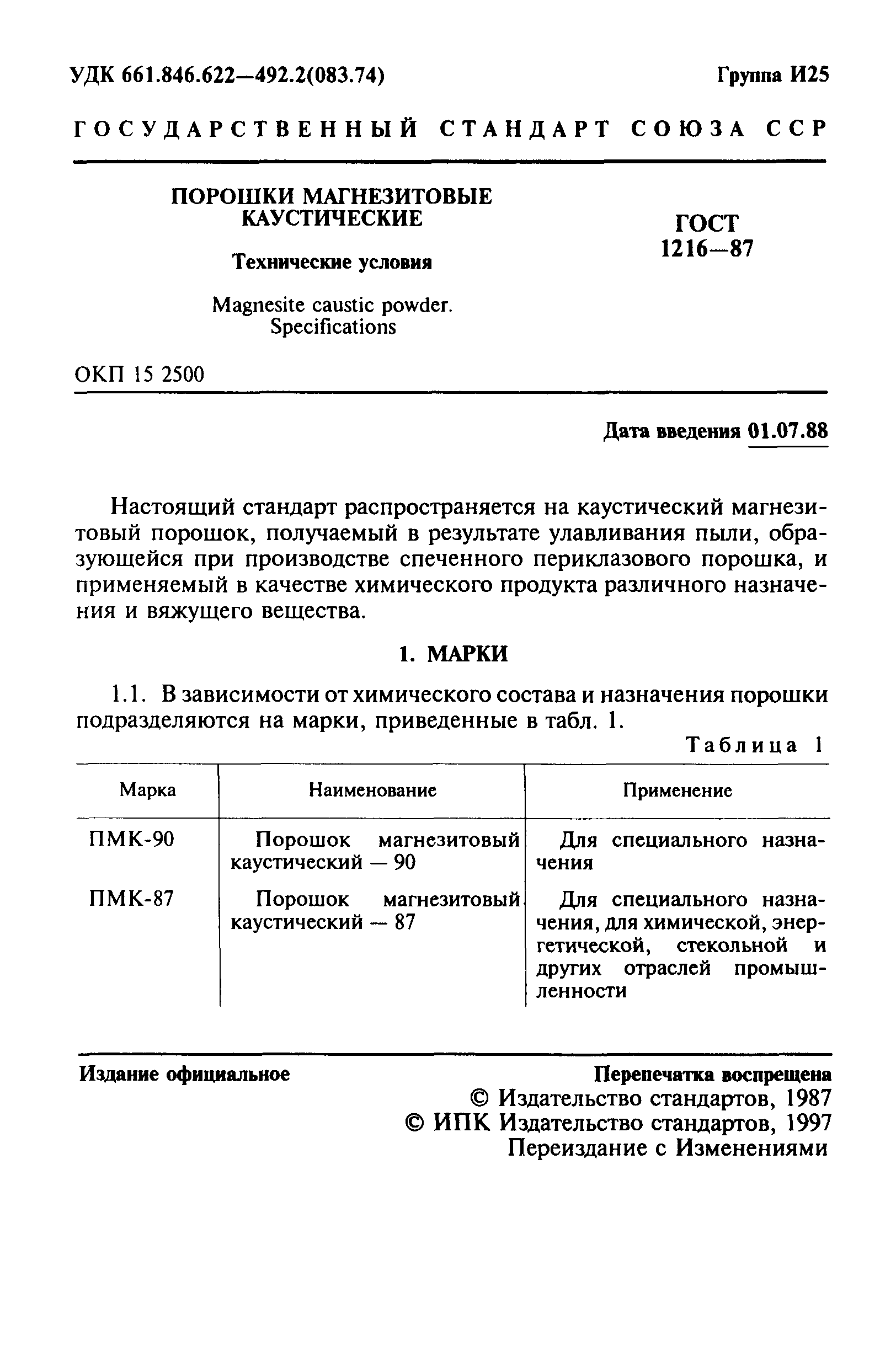 ГОСТ 1216-87