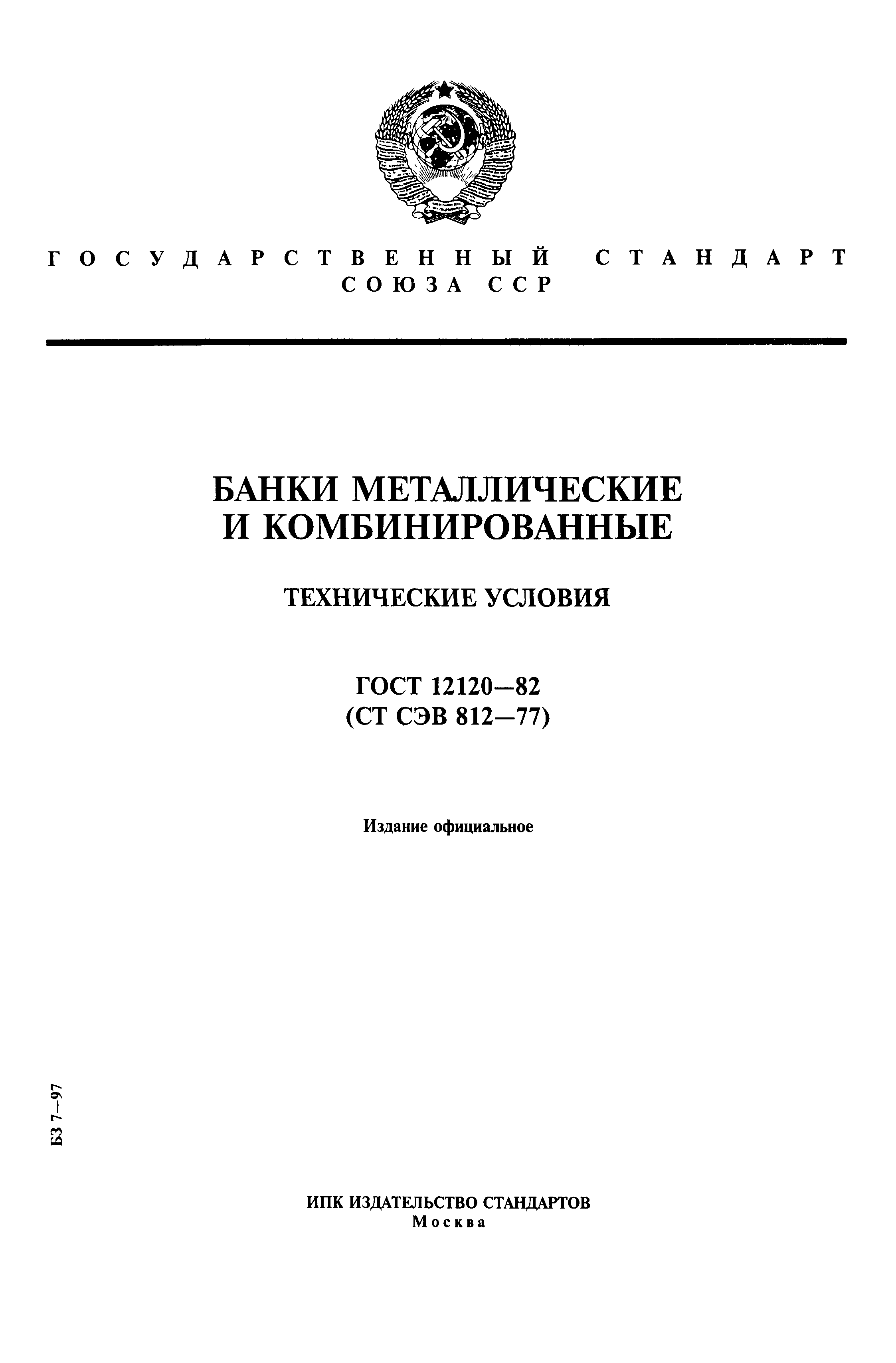 ГОСТ 12120-82