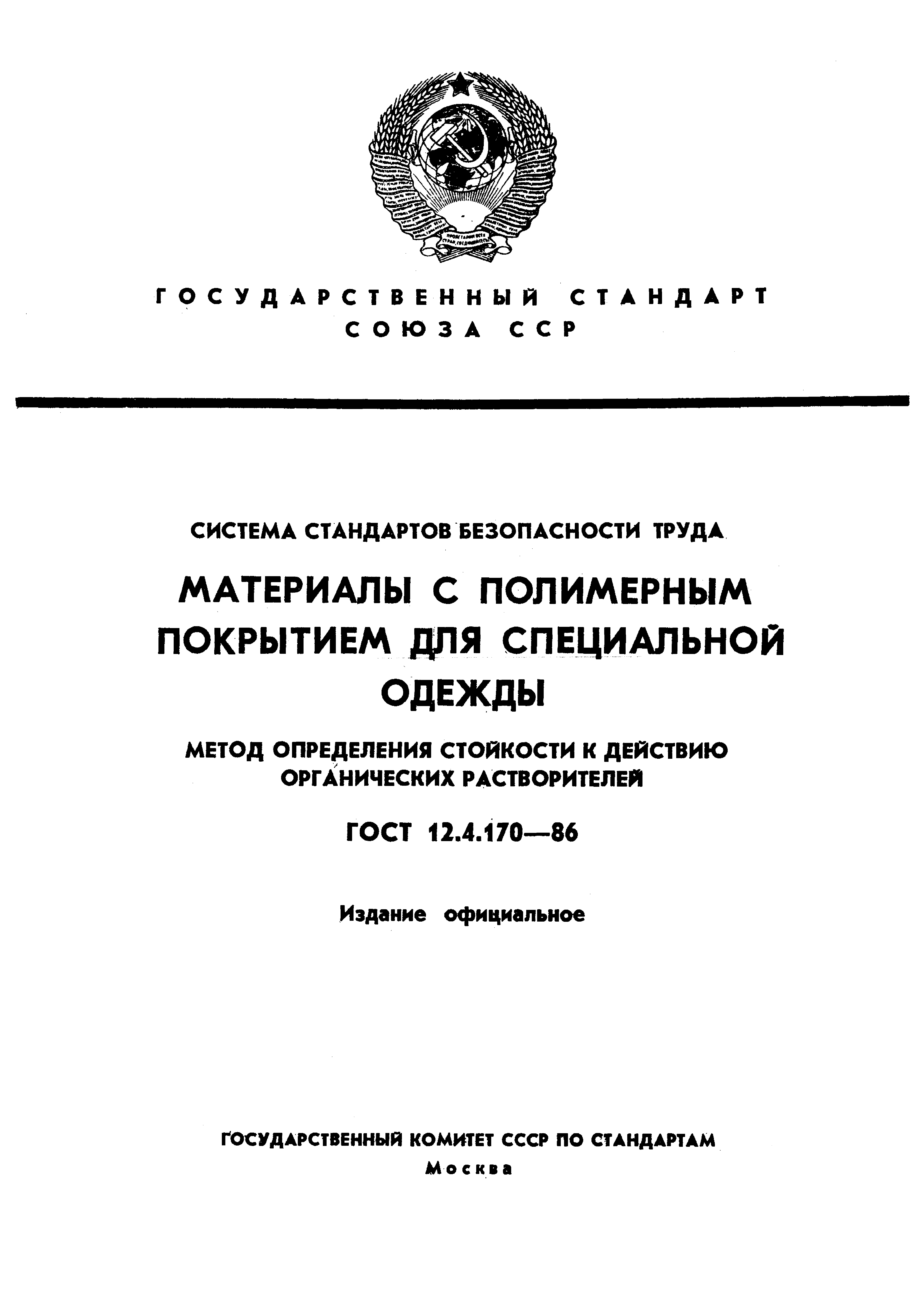 ГОСТ 12.4.170-86