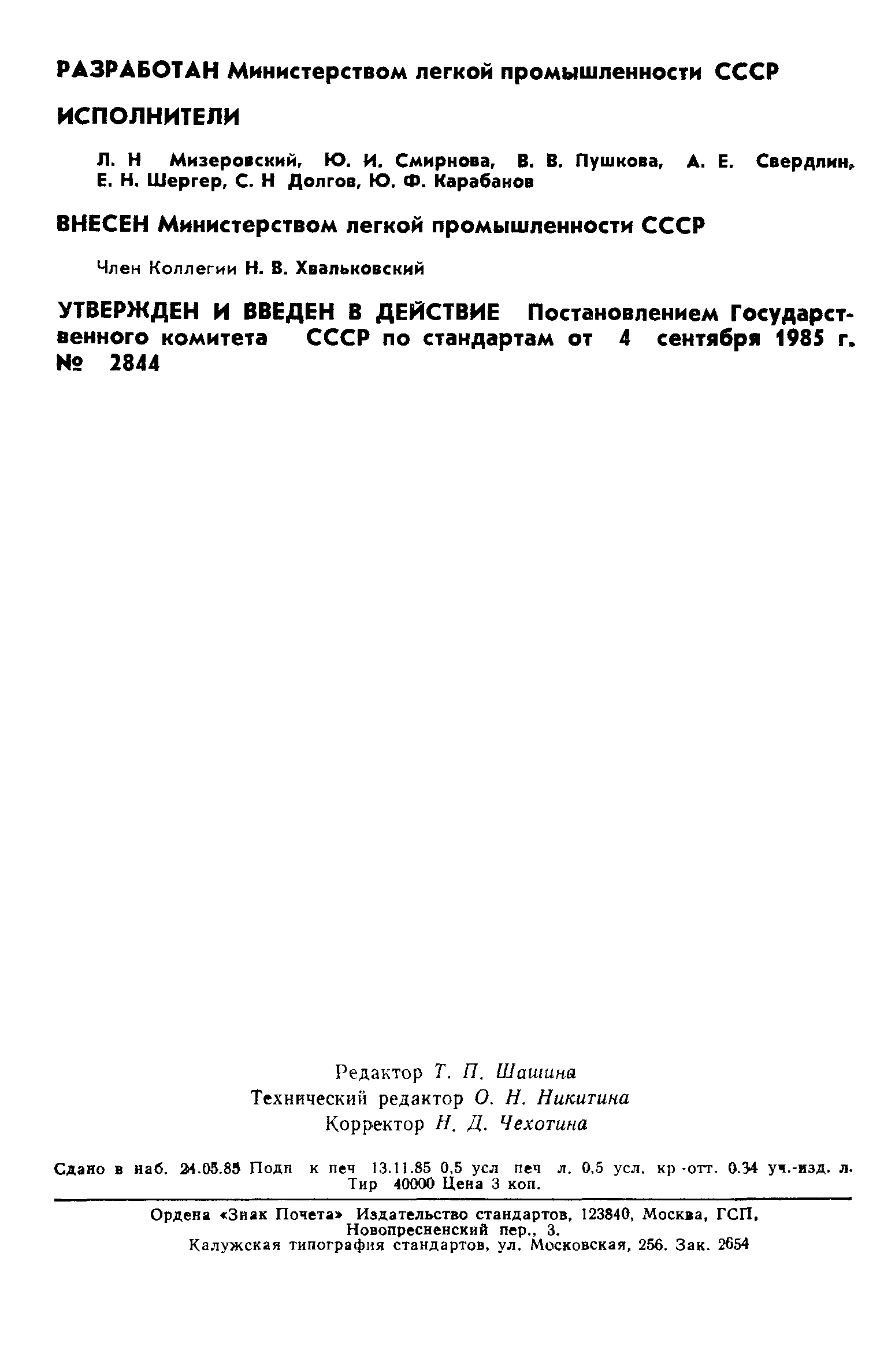 ГОСТ 12.4.163-85