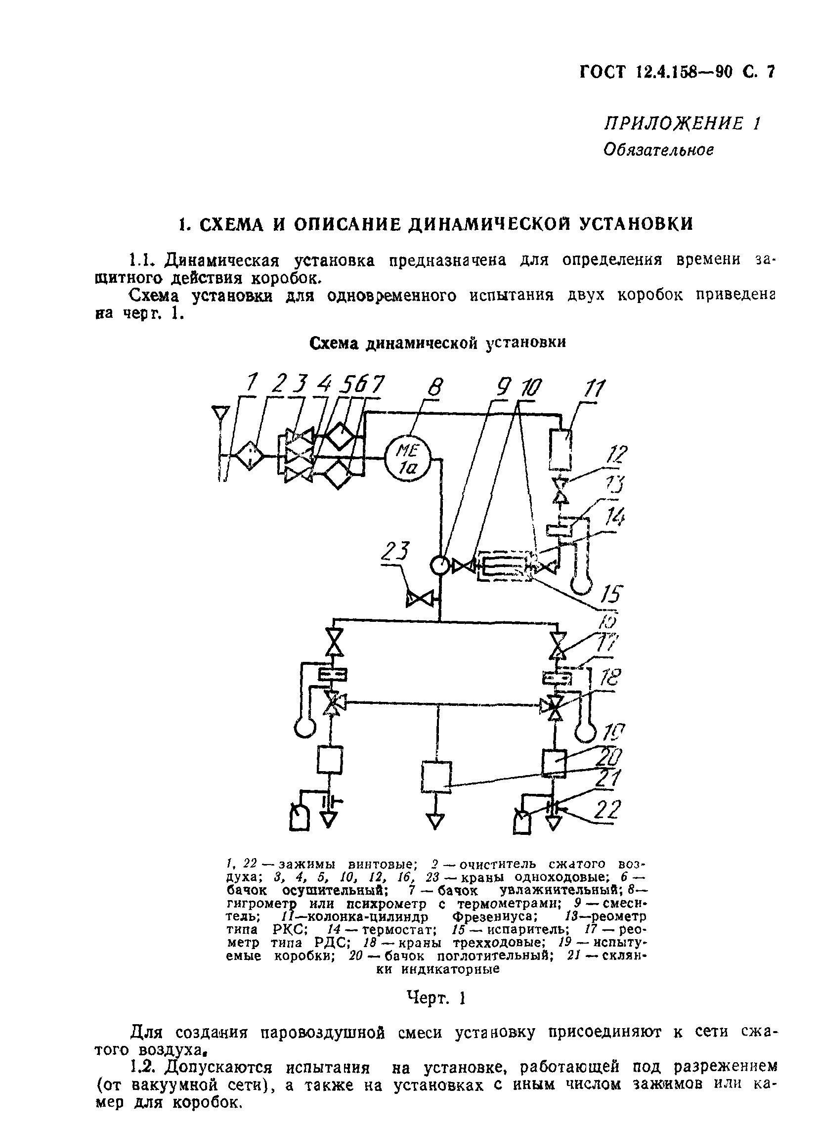 ГОСТ 12.4.158-90