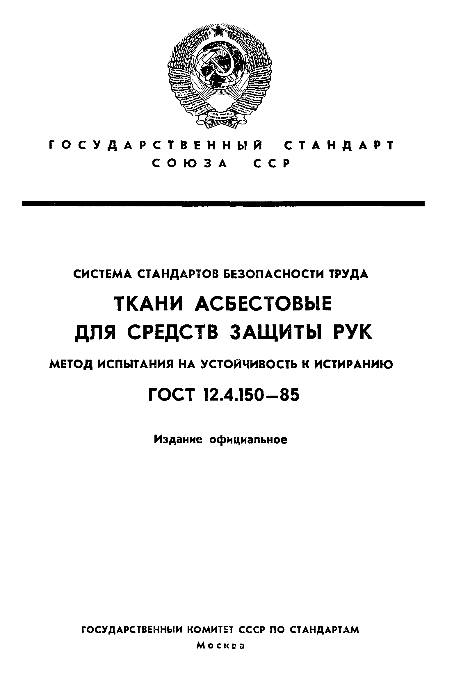 ГОСТ 12.4.150-85