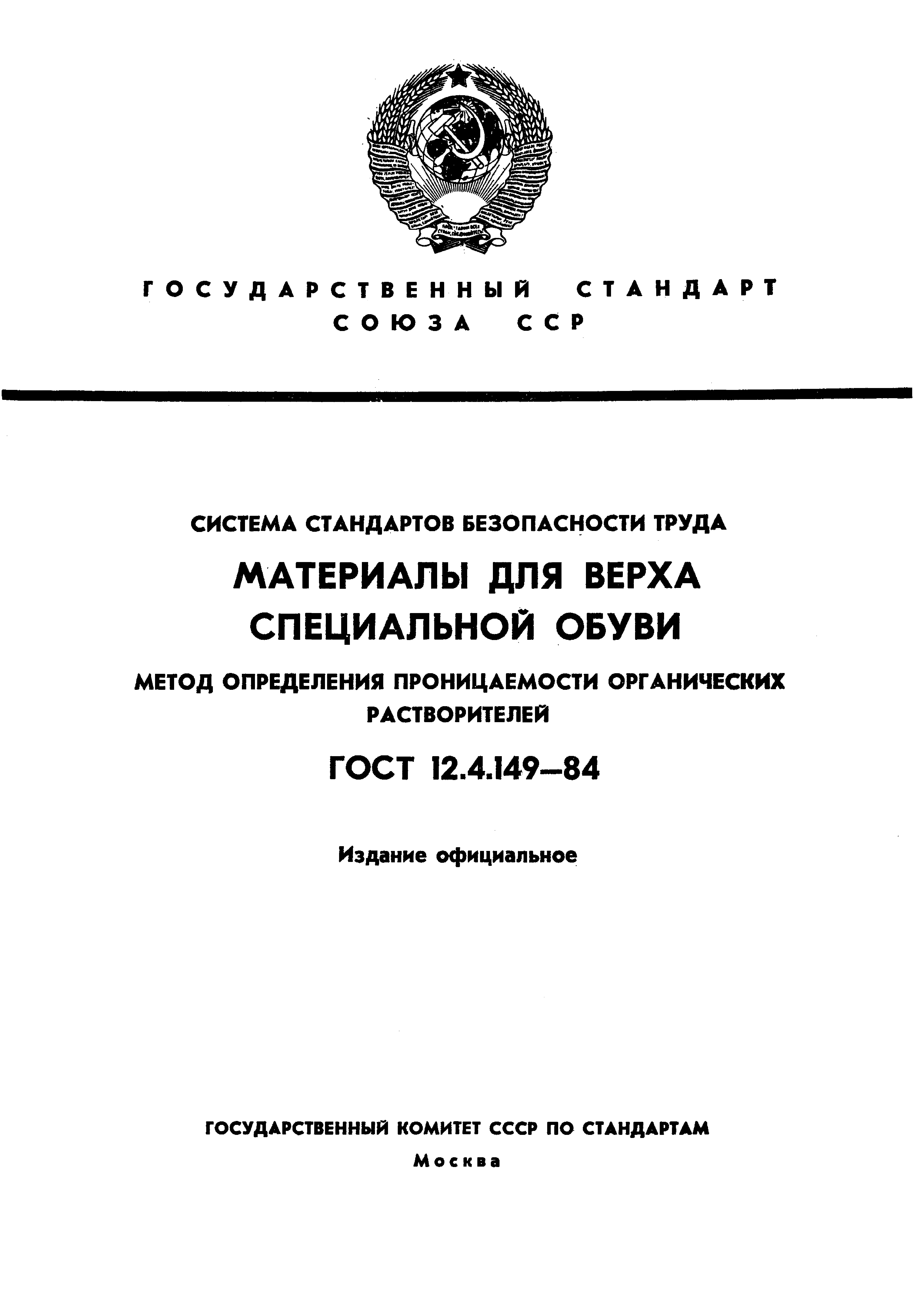 ГОСТ 12.4.149-84