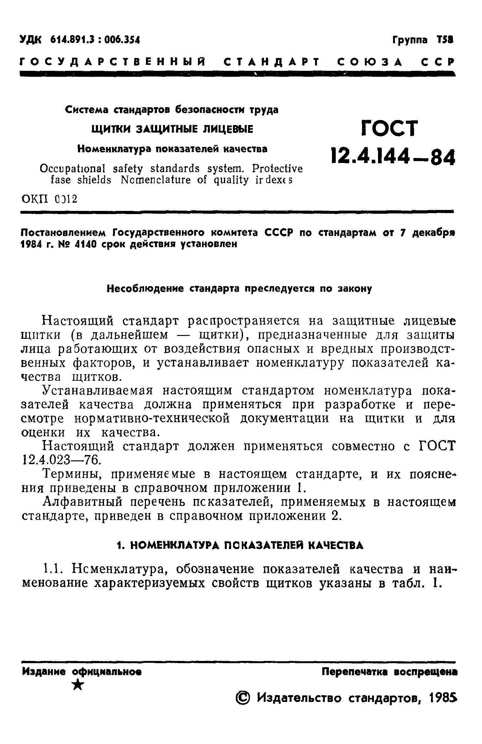 ГОСТ 12.4.144-84