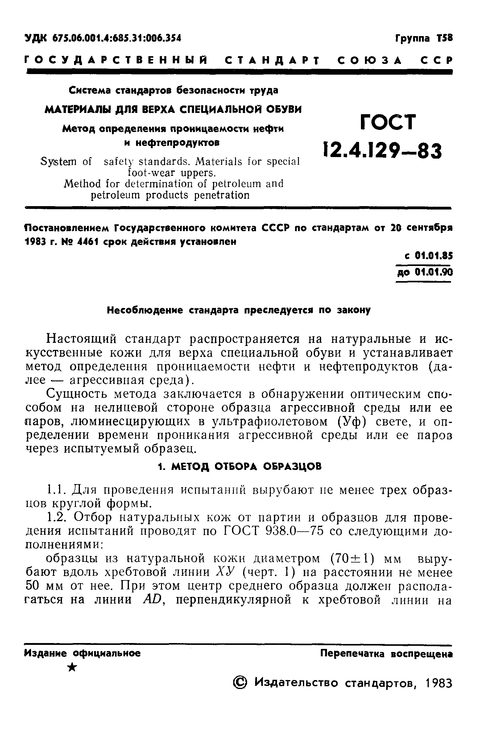 ГОСТ 12.4.129-83